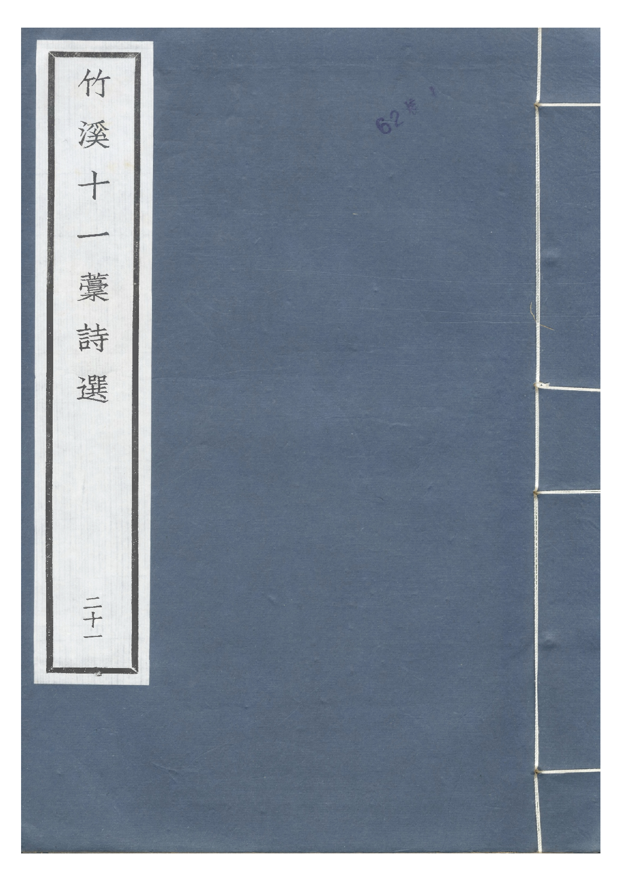 南宋群贤六十家小集21-竹溪十一藁诗选.pdf 第1页
