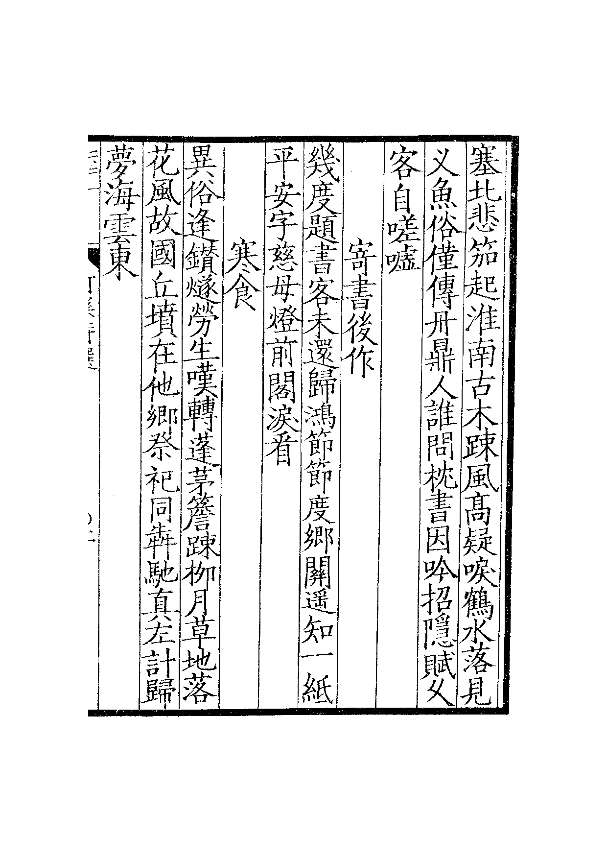 南宋群贤六十家小集21-竹溪十一藁诗选.pdf 第4页