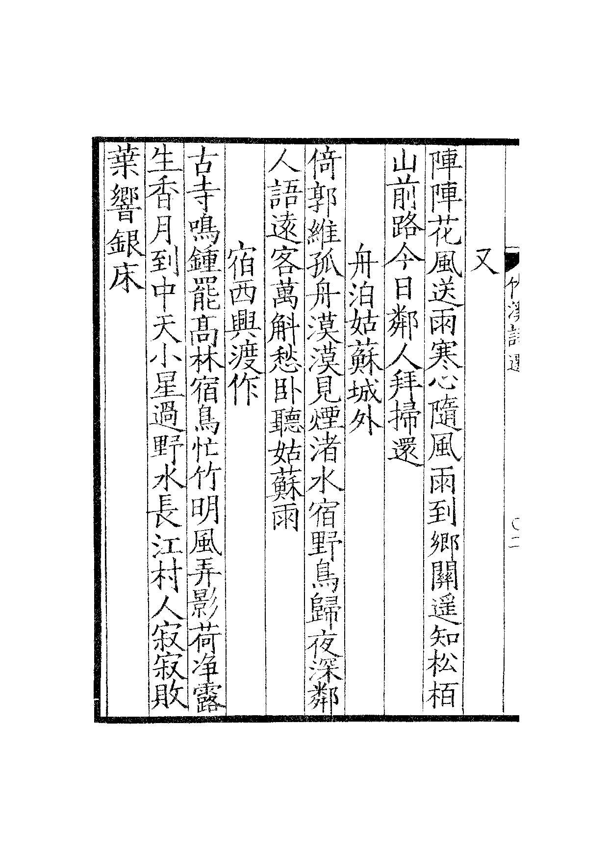 南宋群贤六十家小集21-竹溪十一藁诗选.pdf 第5页