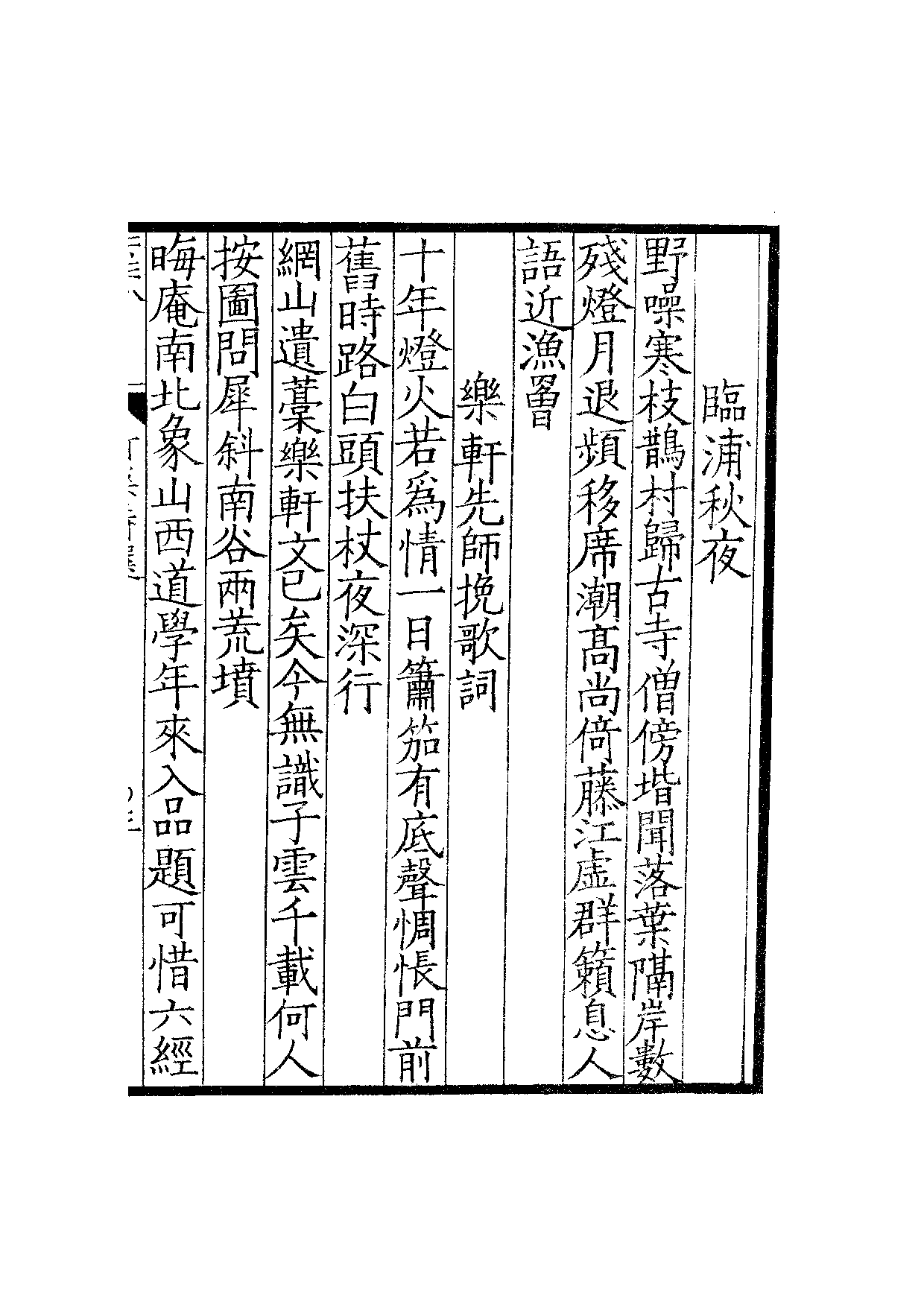 南宋群贤六十家小集21-竹溪十一藁诗选.pdf 第6页