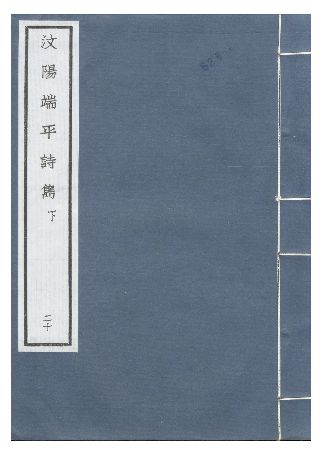 南宋群贤六十家小集20-汶阳端平诗隽(下).pdf 第1页