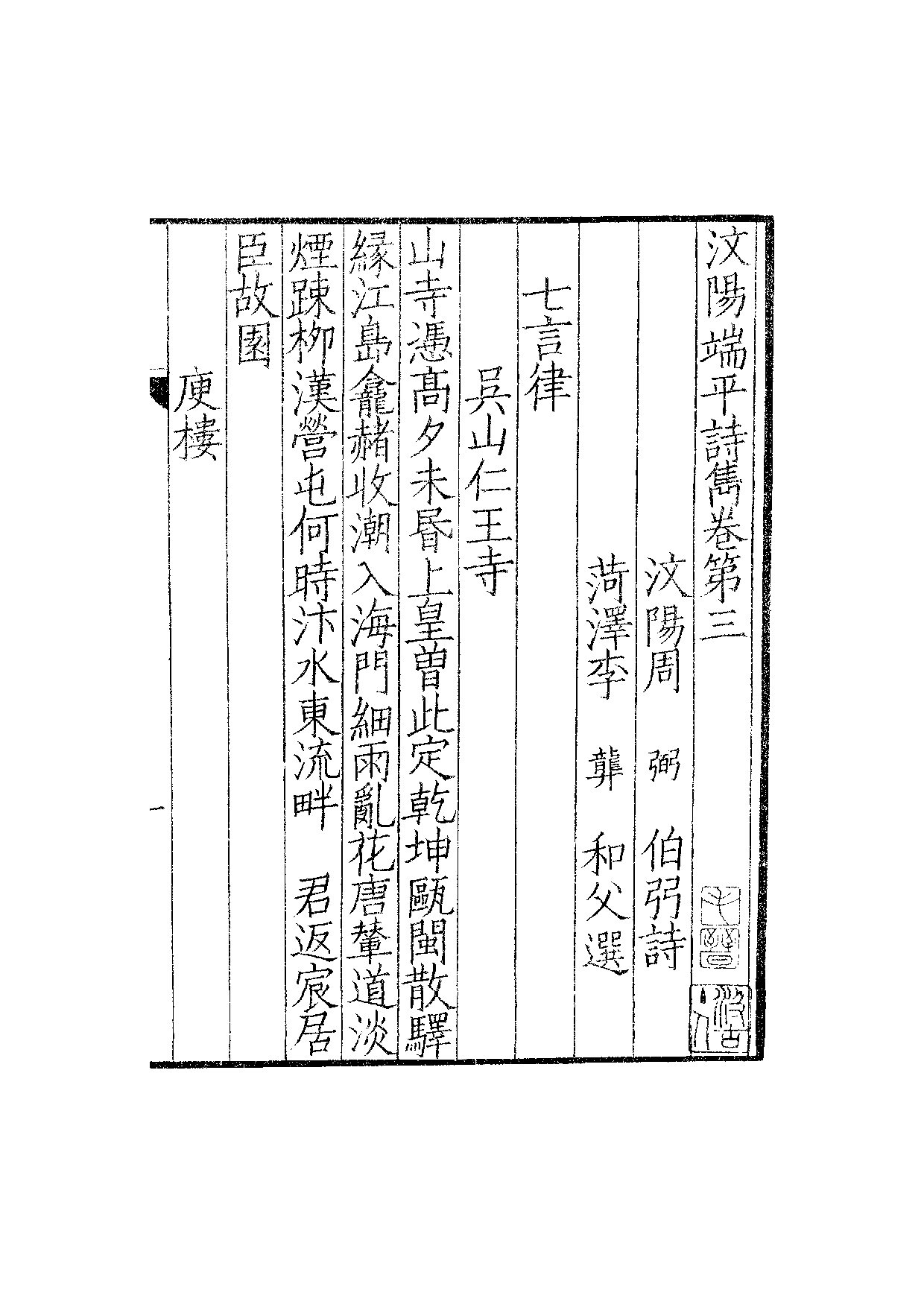 南宋群贤六十家小集20-汶阳端平诗隽(下).pdf 第2页