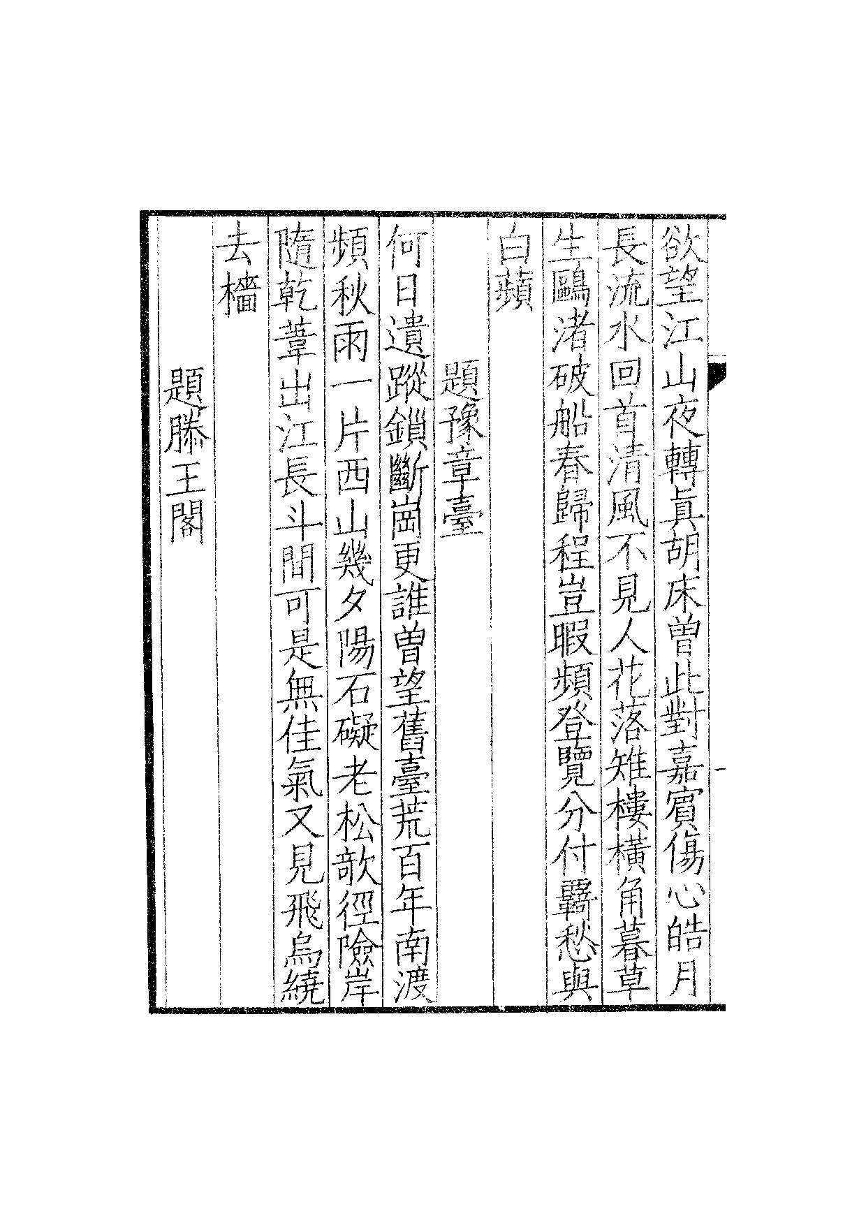 南宋群贤六十家小集20-汶阳端平诗隽(下).pdf 第3页