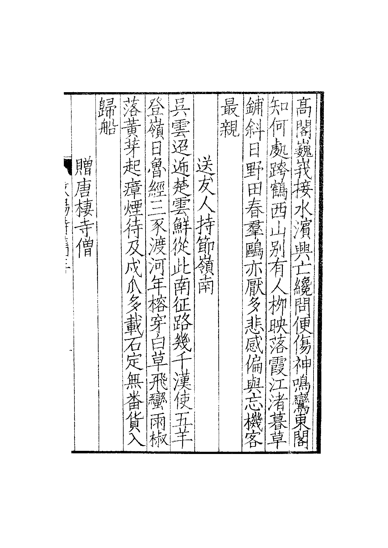南宋群贤六十家小集20-汶阳端平诗隽(下).pdf 第4页