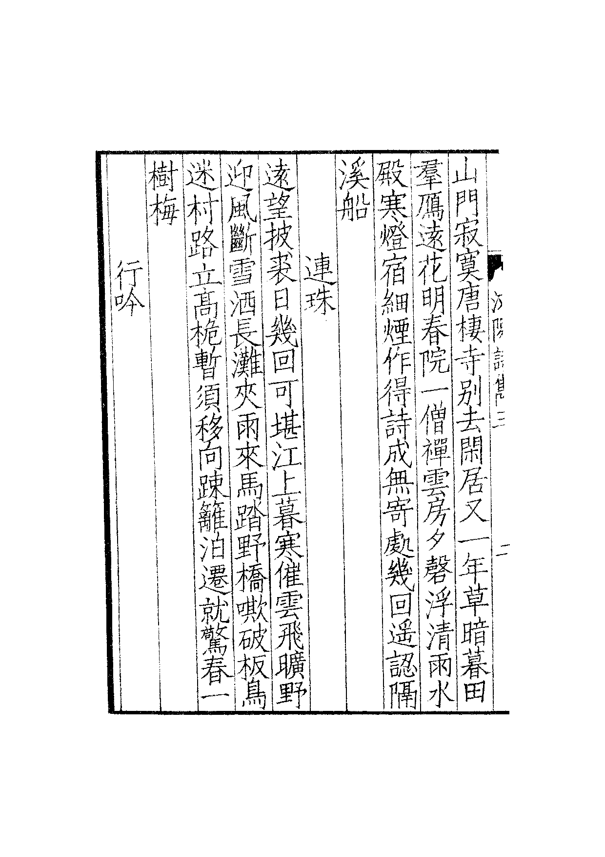 南宋群贤六十家小集20-汶阳端平诗隽(下).pdf 第5页