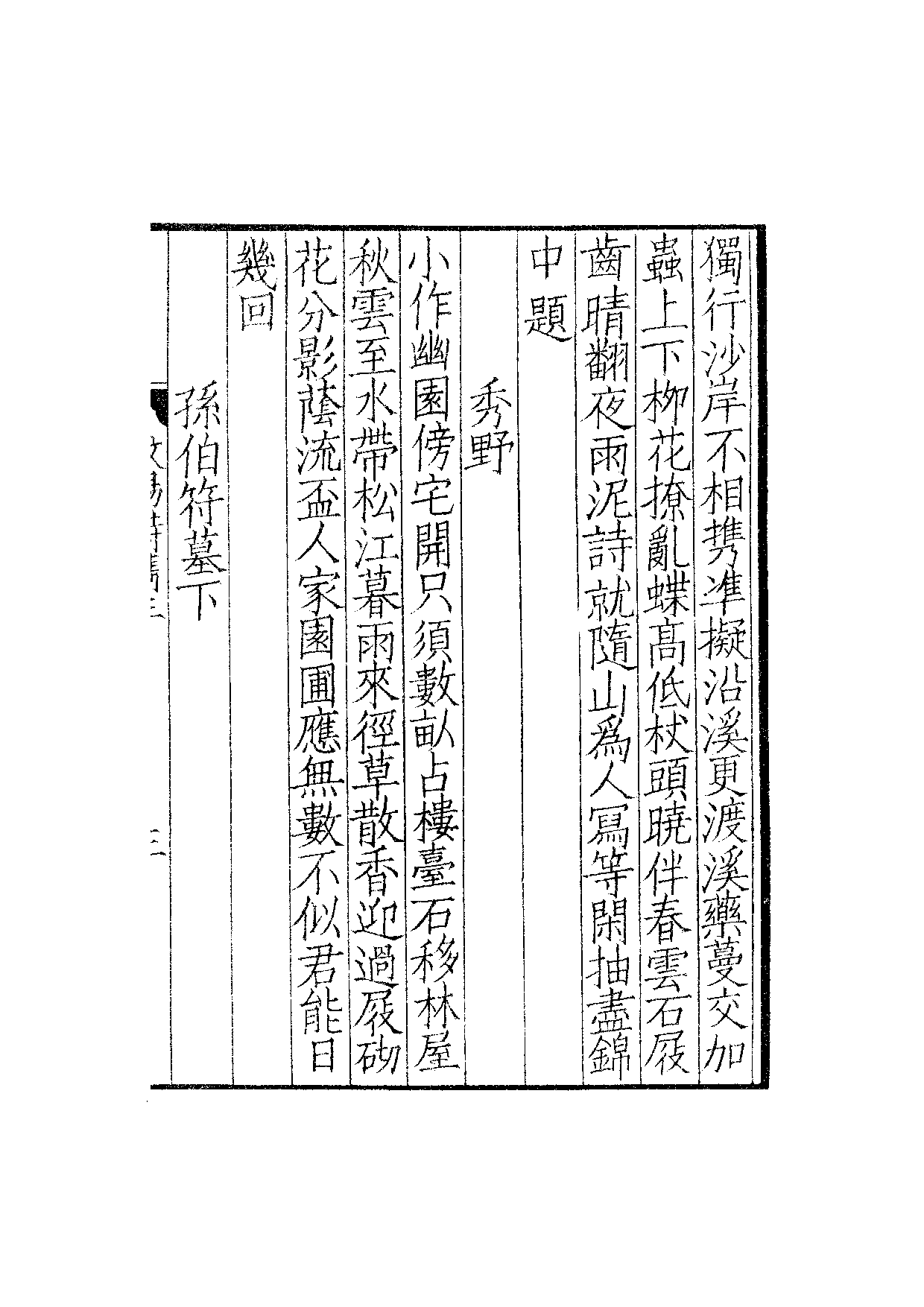 南宋群贤六十家小集20-汶阳端平诗隽(下).pdf 第6页