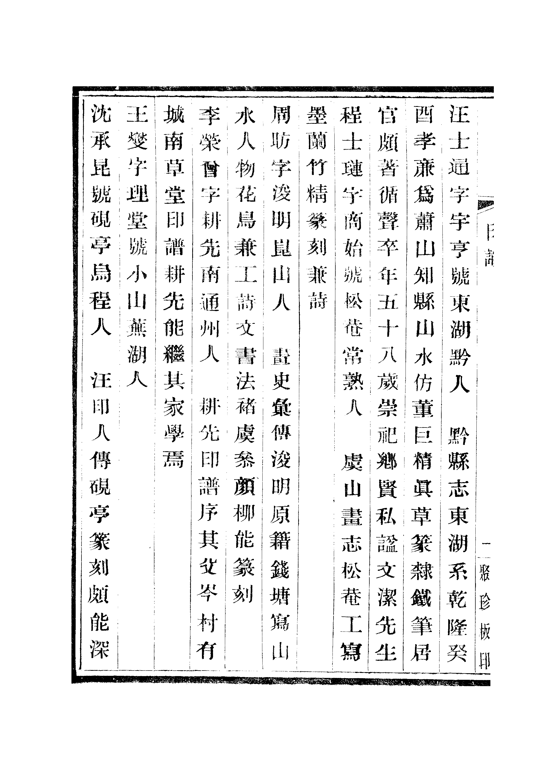 江氏聚珍板丛书·国朝印识：卷二.pdf 第3页