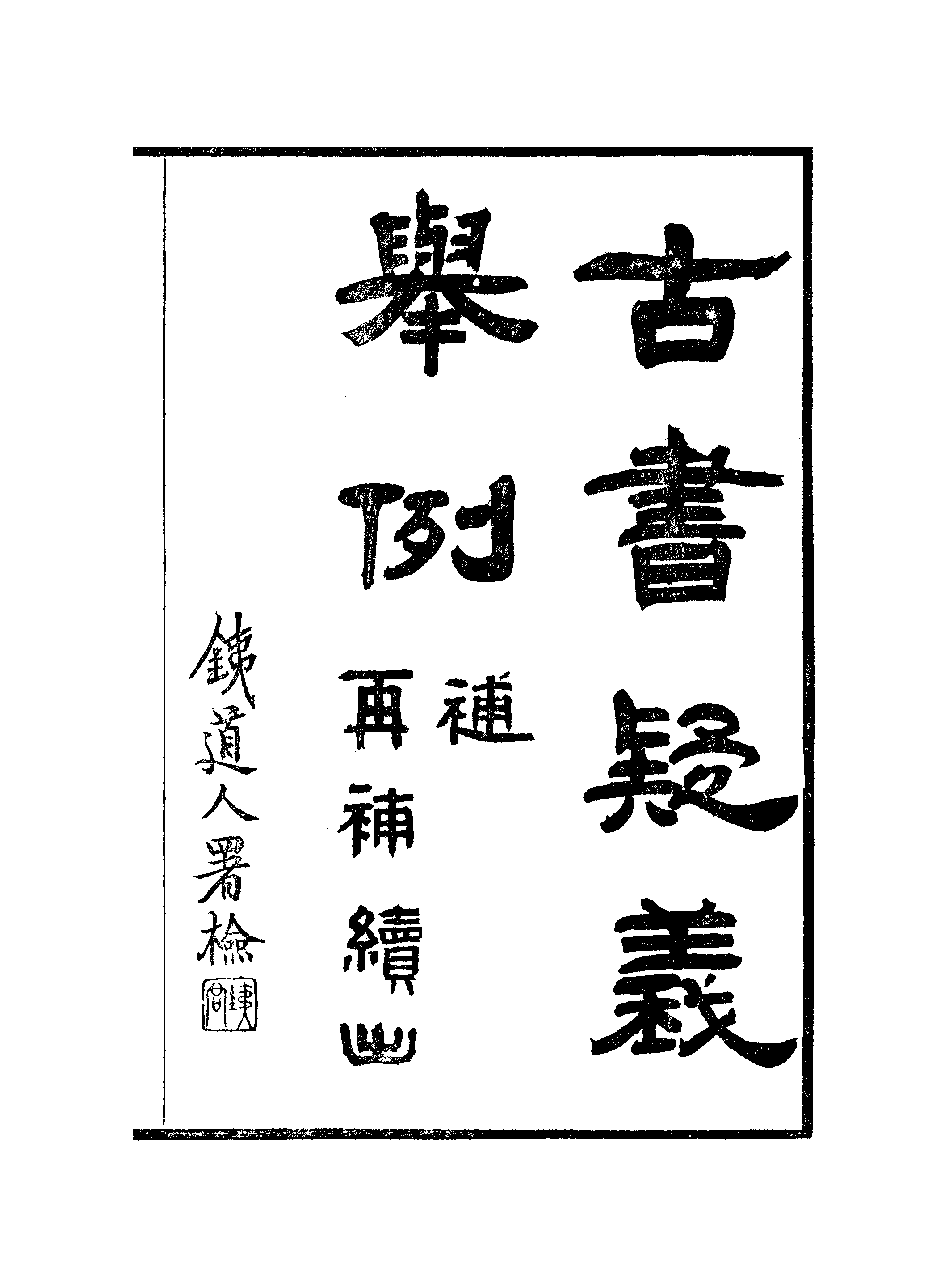 江氏聚珍板丛书·古书疑义举例：一至二.pdf 第2页