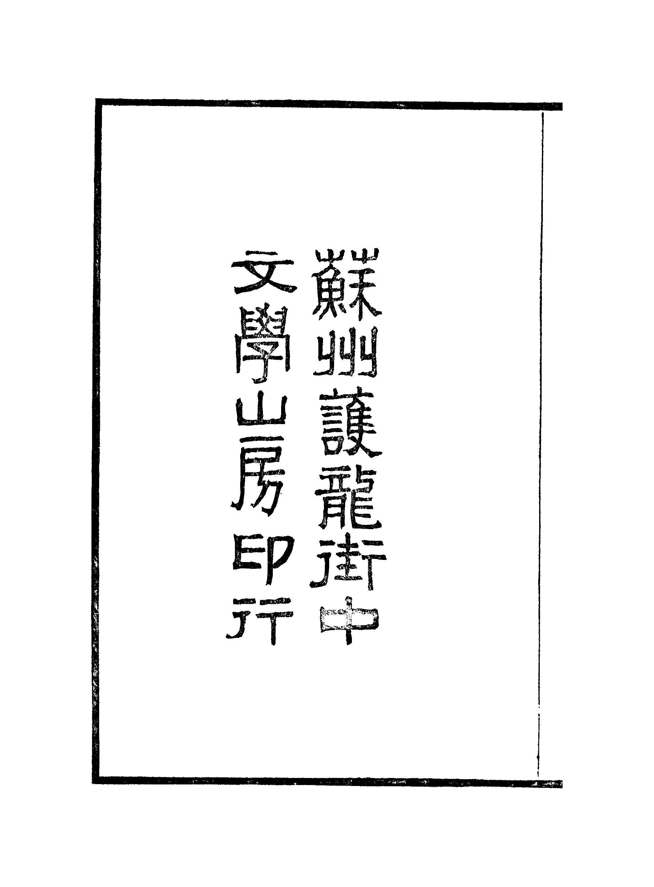 江氏聚珍板丛书·古书疑义举例：一至二.pdf 第3页