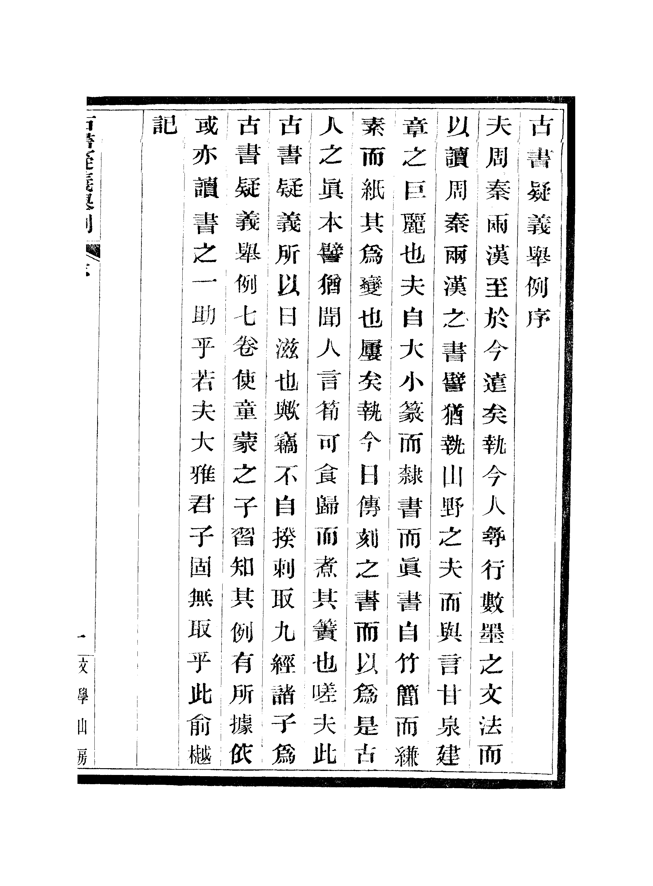 江氏聚珍板丛书·古书疑义举例：一至二.pdf 第4页