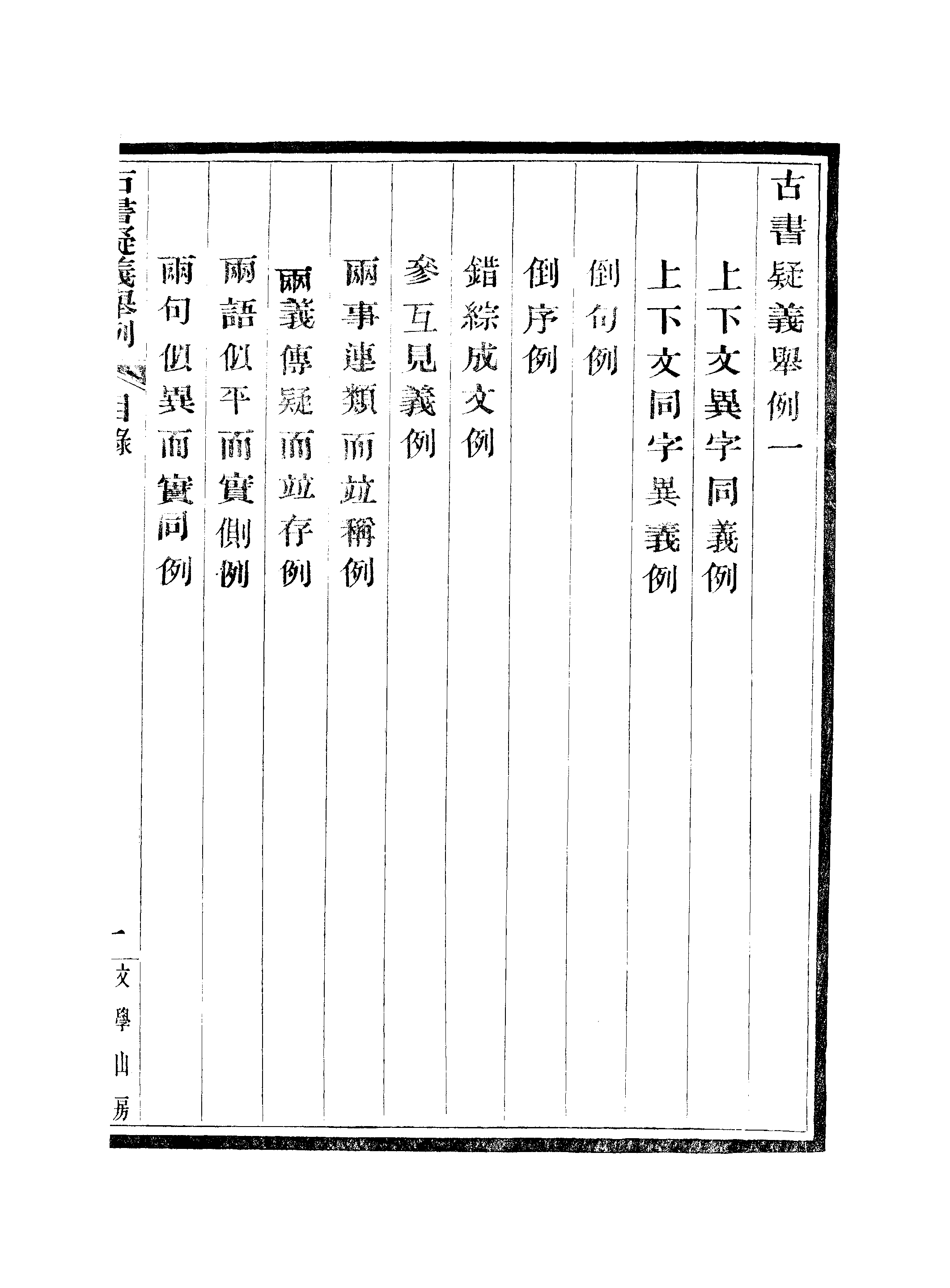 江氏聚珍板丛书·古书疑义举例：一至二.pdf 第5页