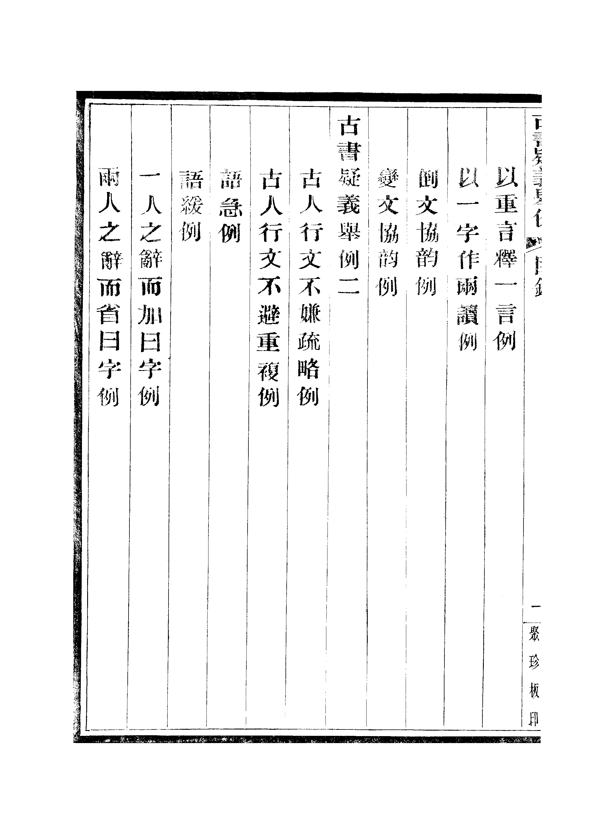 江氏聚珍板丛书·古书疑义举例：一至二.pdf 第6页