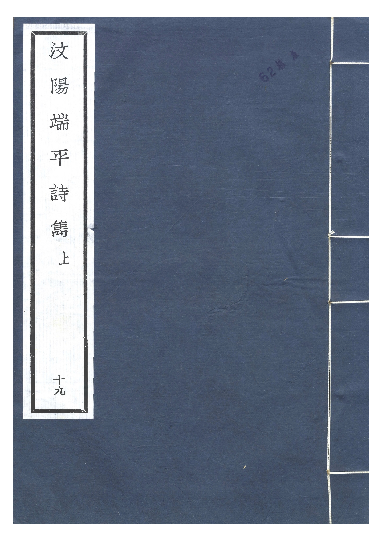 南宋群贤六十家小集19-汶阳端平诗隽(上).pdf 第1页