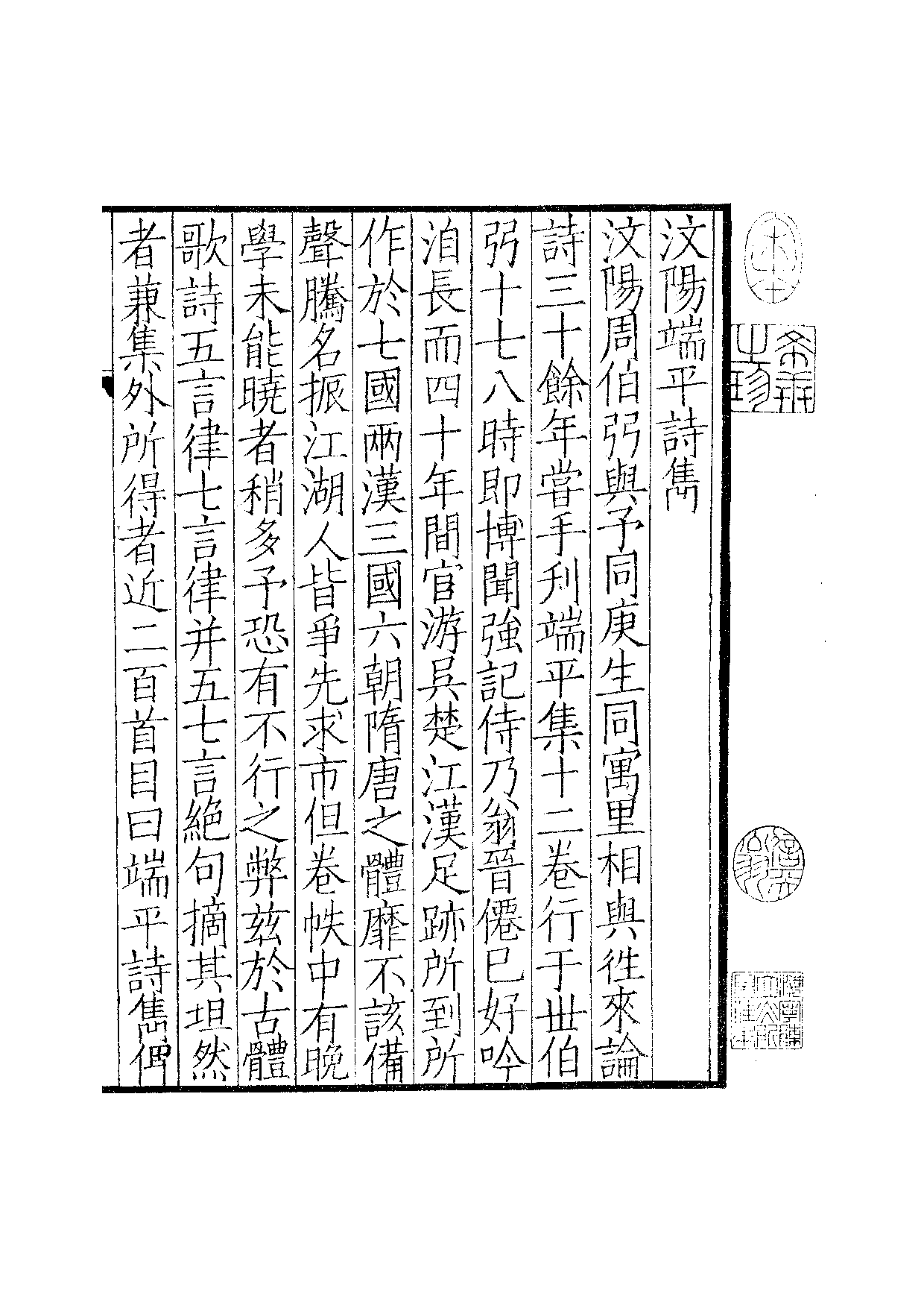 南宋群贤六十家小集19-汶阳端平诗隽(上).pdf 第2页