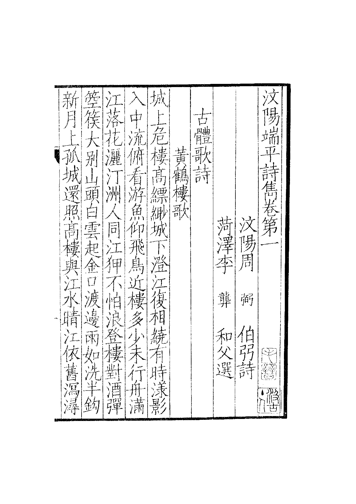 南宋群贤六十家小集19-汶阳端平诗隽(上).pdf 第4页