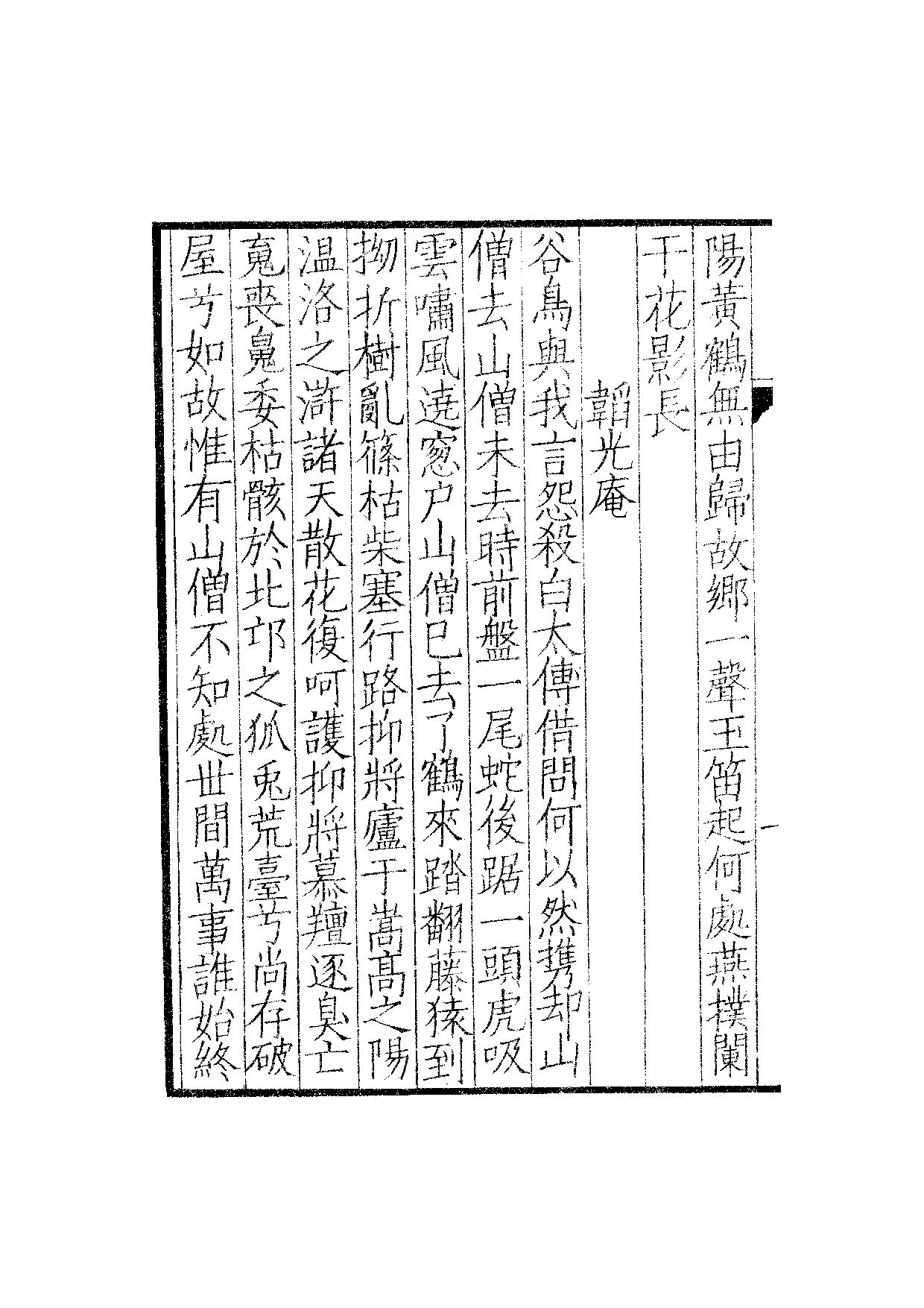 南宋群贤六十家小集19-汶阳端平诗隽(上).pdf 第5页