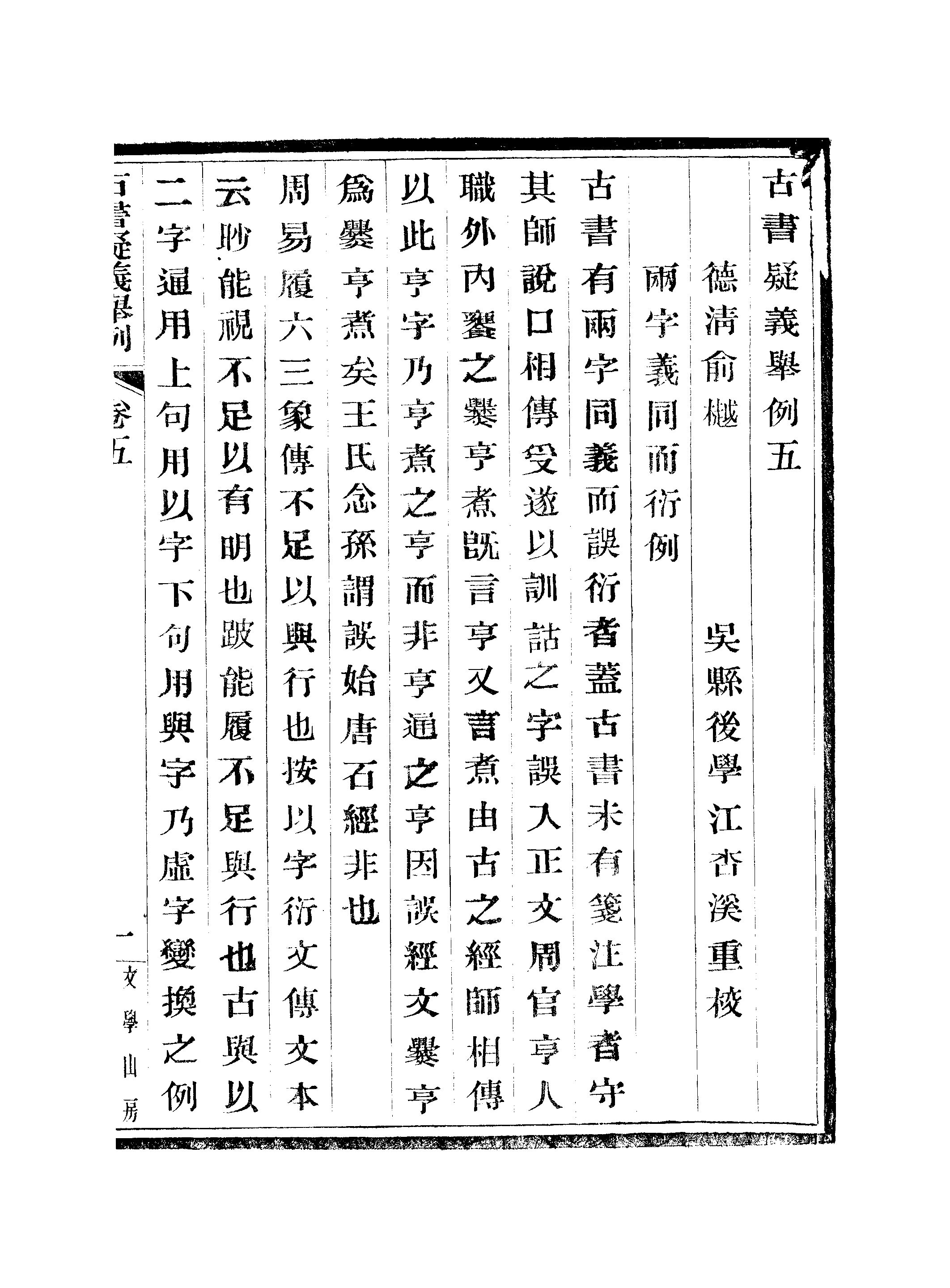 江氏聚珍板丛书·古书疑义举例：五至七.pdf 第2页