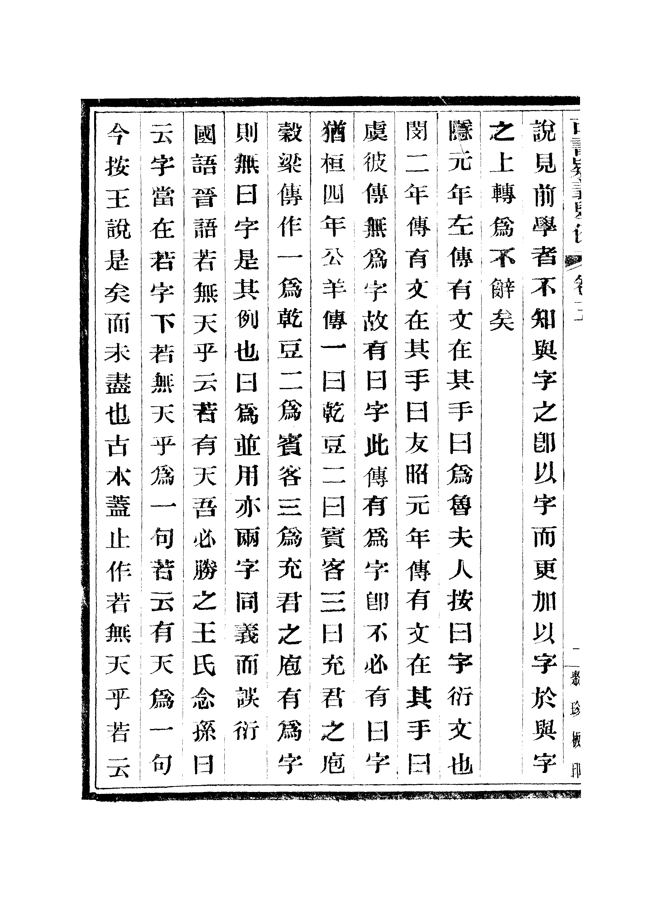 江氏聚珍板丛书·古书疑义举例：五至七.pdf 第3页