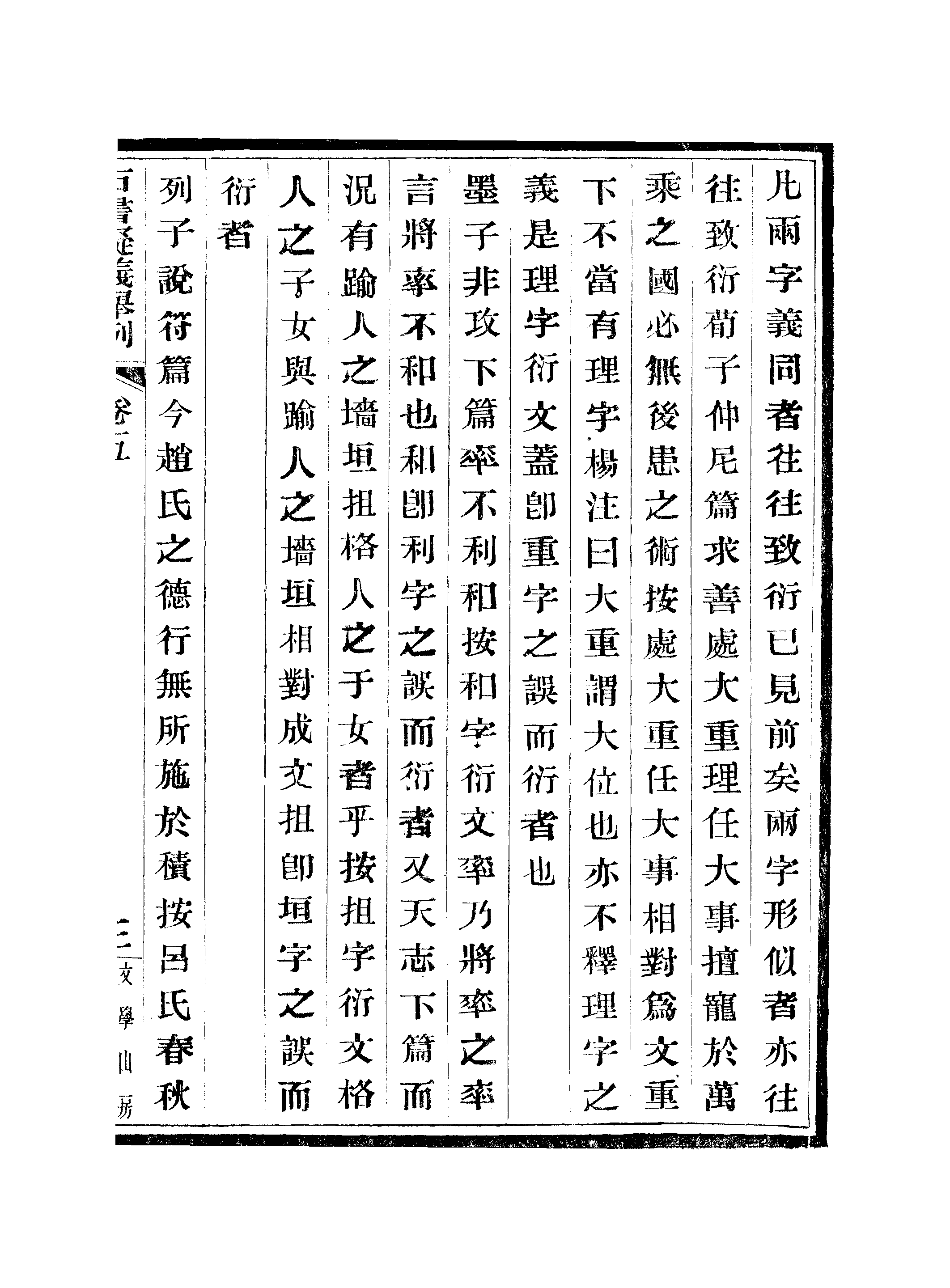 江氏聚珍板丛书·古书疑义举例：五至七.pdf 第6页