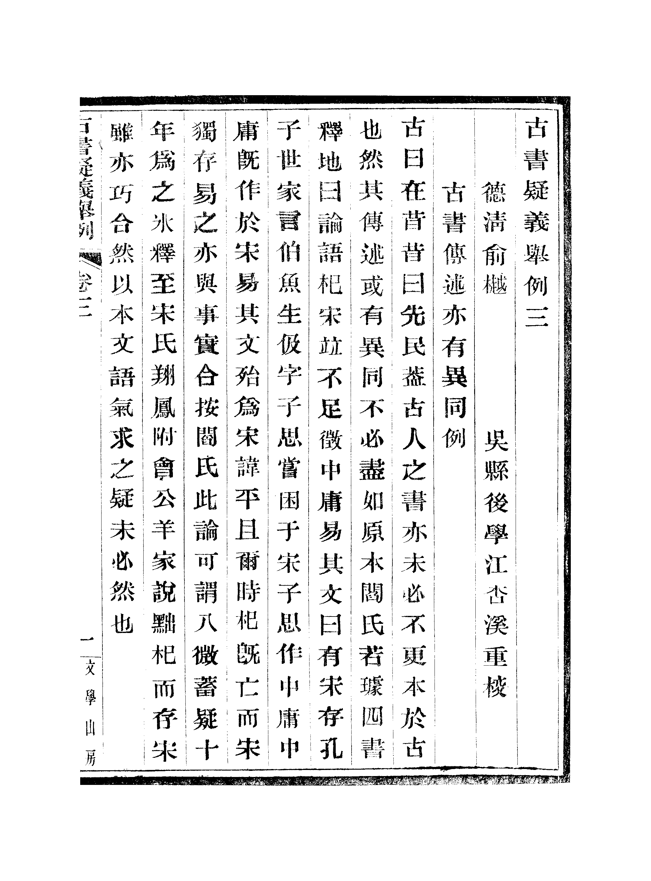 江氏聚珍板丛书·古书疑义举例：三至四.pdf 第2页