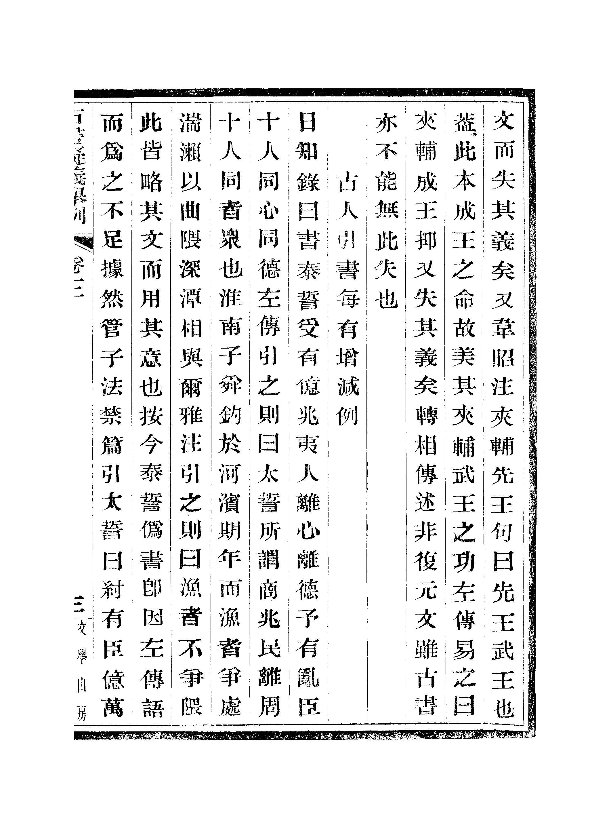 江氏聚珍板丛书·古书疑义举例：三至四.pdf 第6页