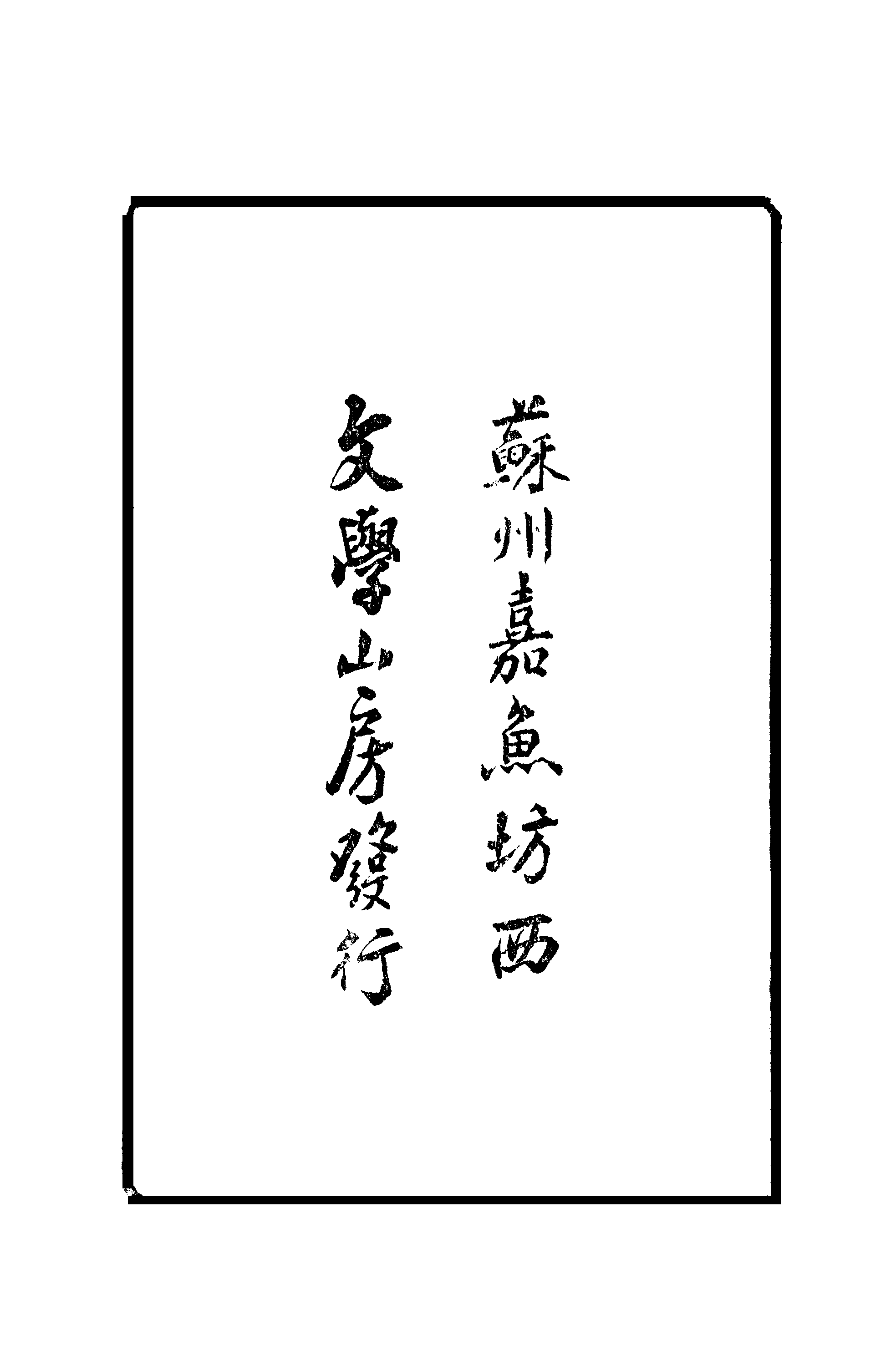 江氏聚珍板丛书·古今伪书考.pdf 第3页