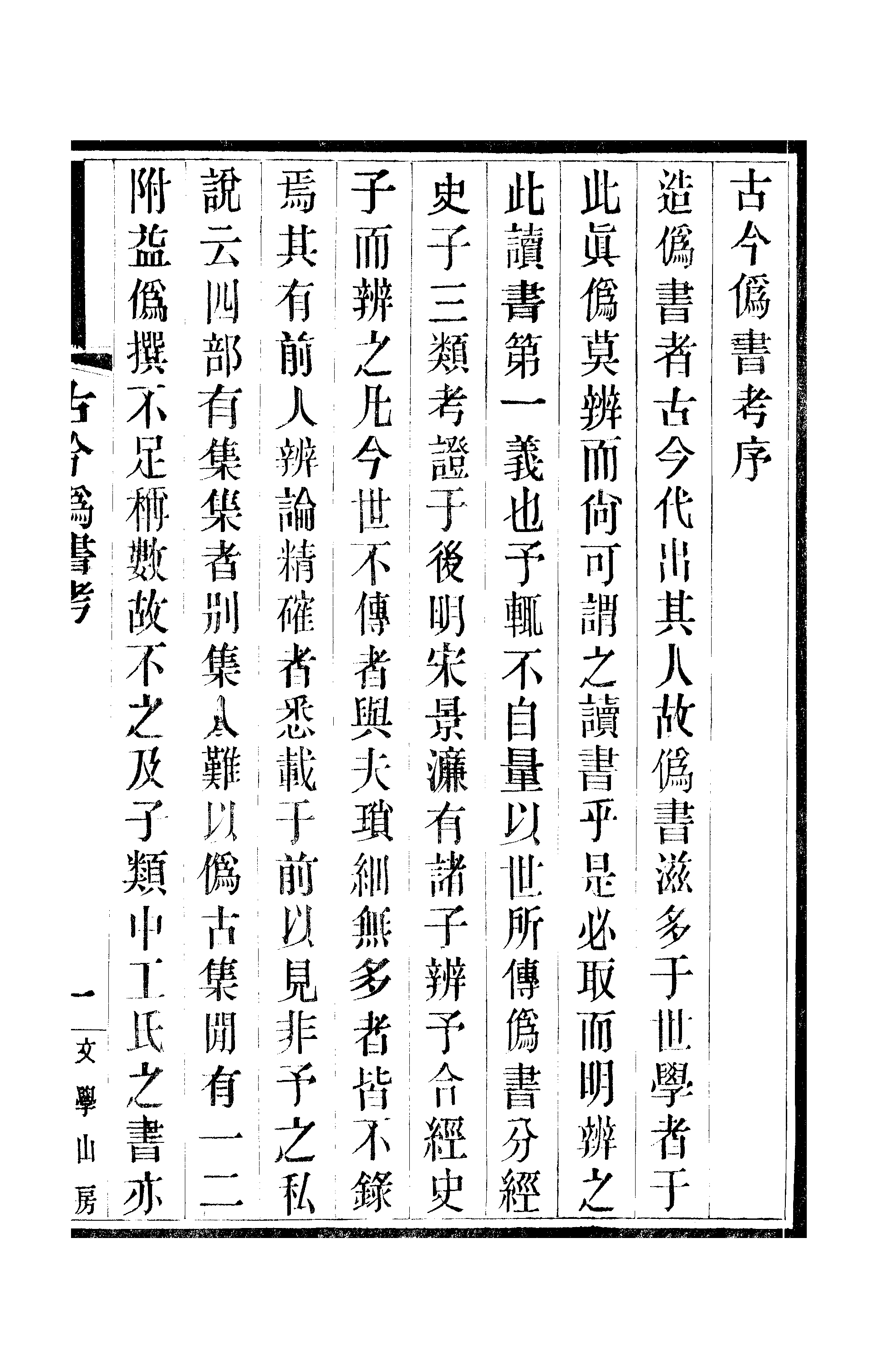 江氏聚珍板丛书·古今伪书考.pdf 第4页