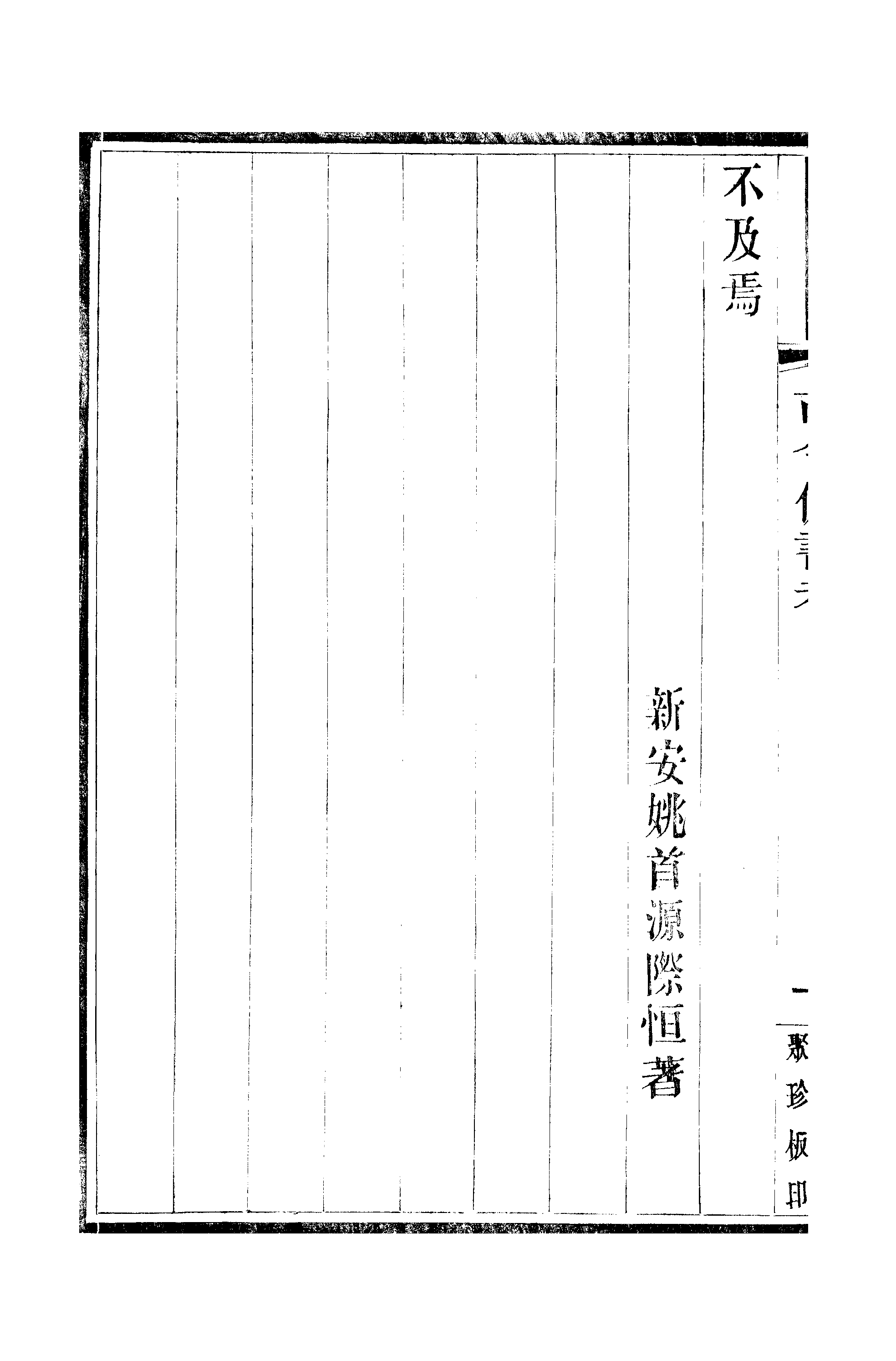 江氏聚珍板丛书·古今伪书考.pdf 第5页