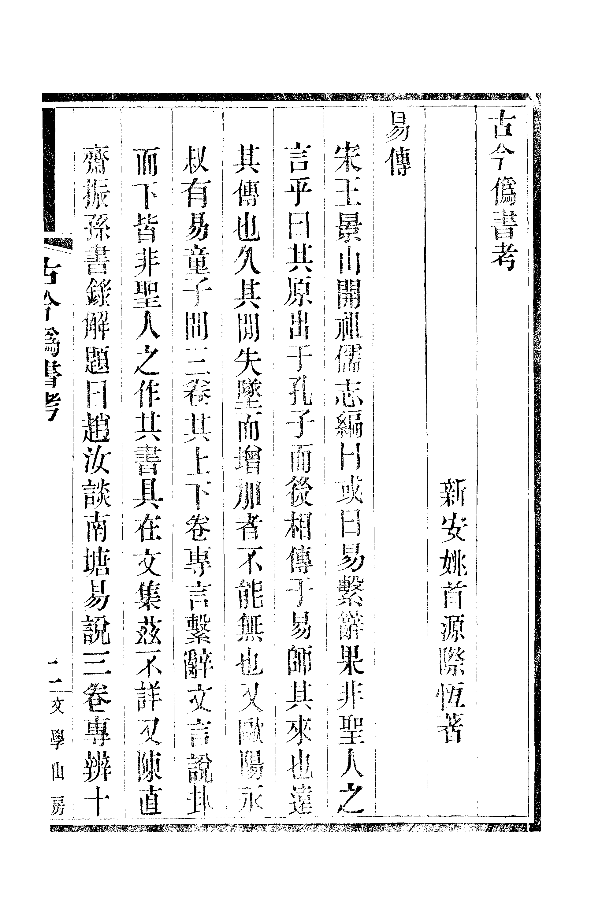 江氏聚珍板丛书·古今伪书考.pdf 第6页