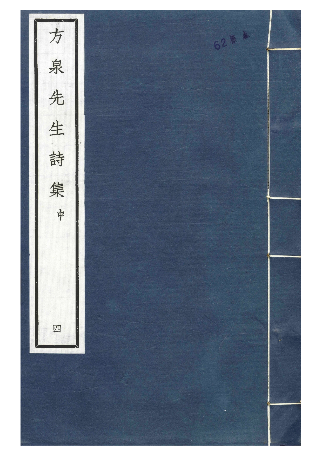 南宋群贤六十家小集4-方泉先生诗集(下1).pdf 第1页