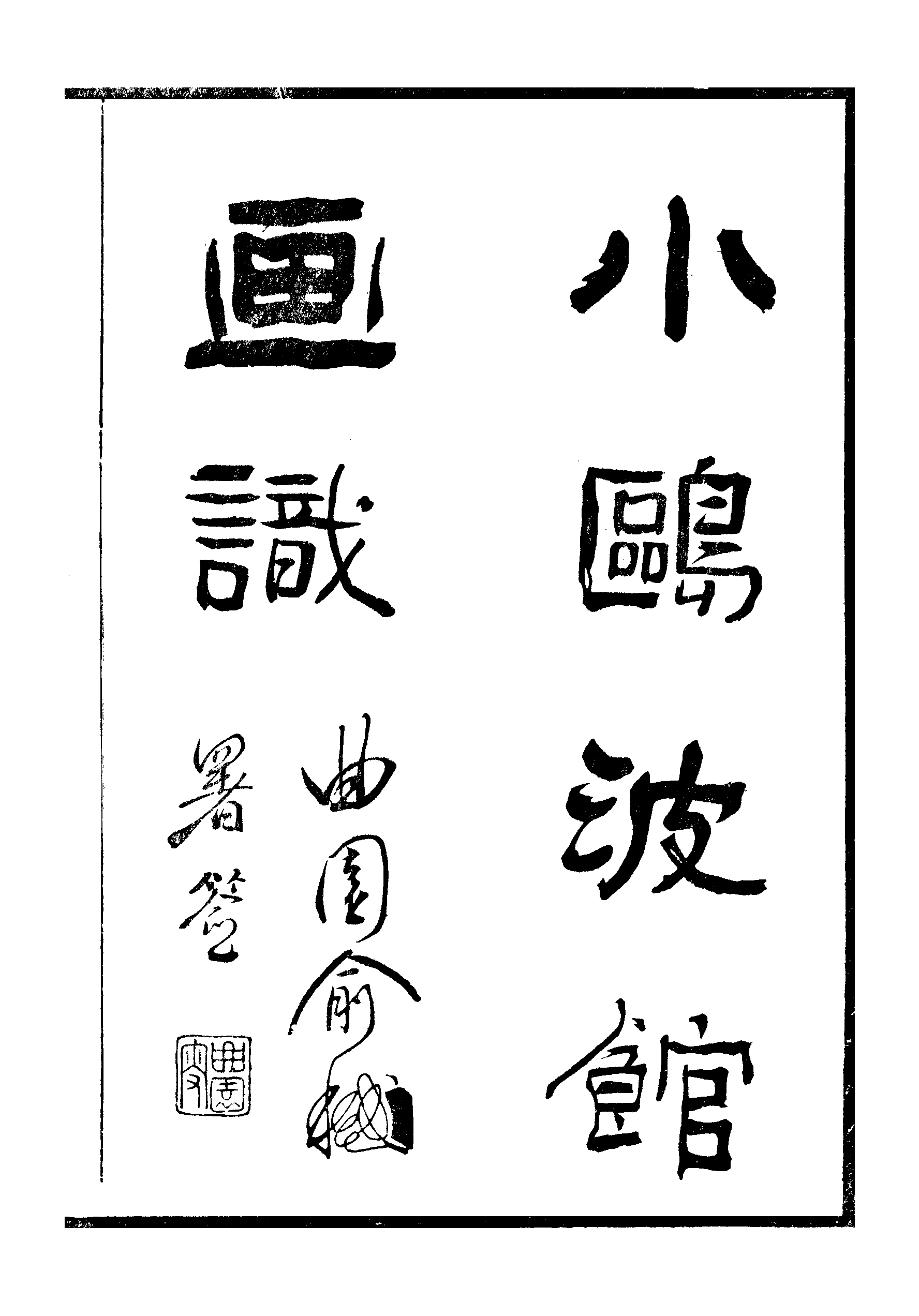 江氏聚珍板丛书·二集·小鸥波馆画识：卷一至卷三.pdf 第2页