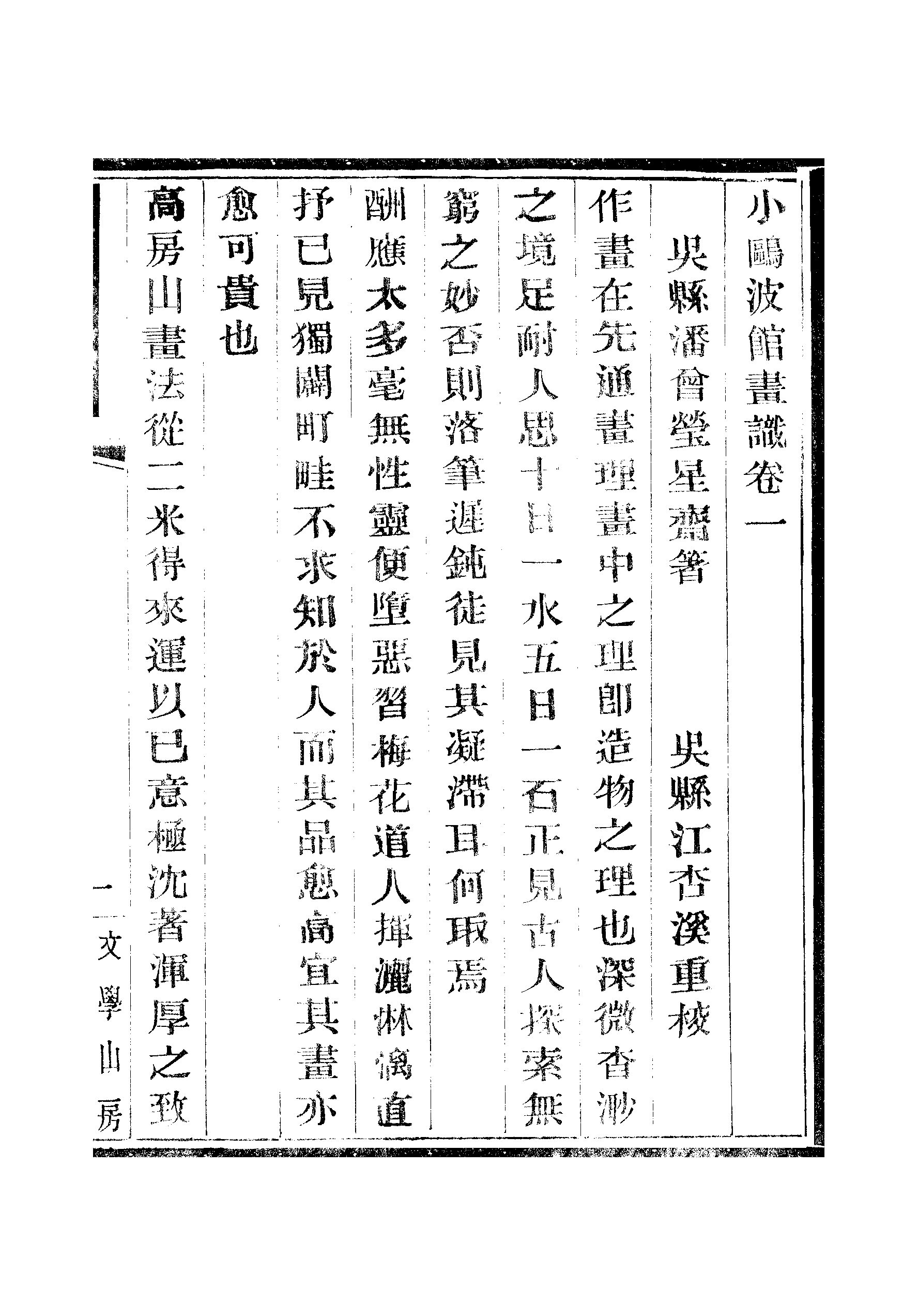 江氏聚珍板丛书·二集·小鸥波馆画识：卷一至卷三.pdf 第5页