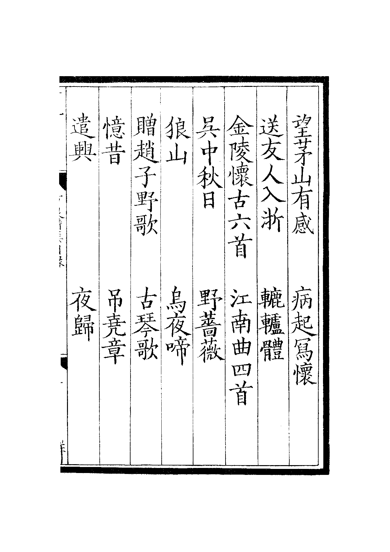 南宋群贤六十家小集3-方泉先生诗集(上).pdf 第4页