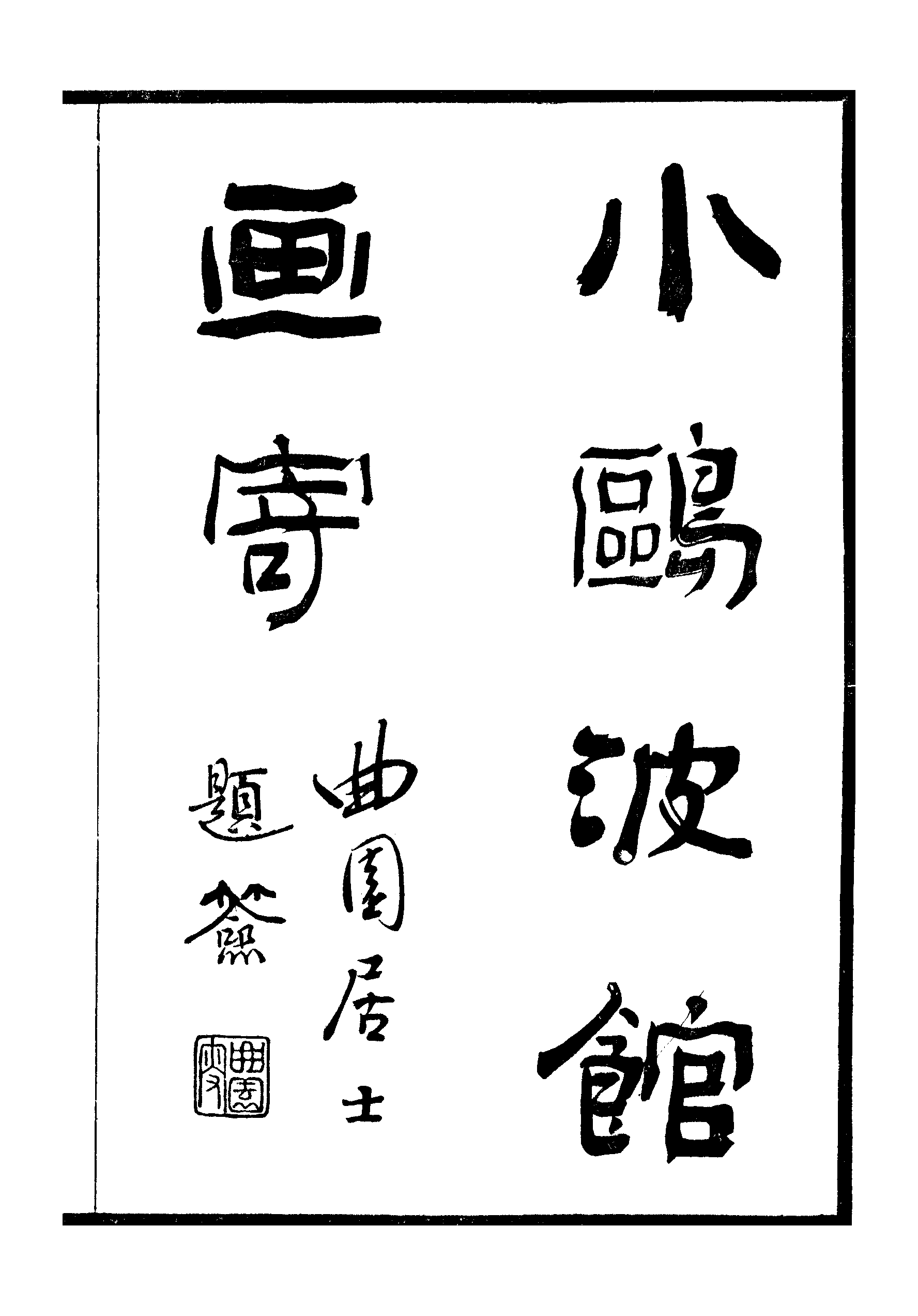 江氏聚珍板丛书·二集·小鸥波馆画寄.pdf 第2页