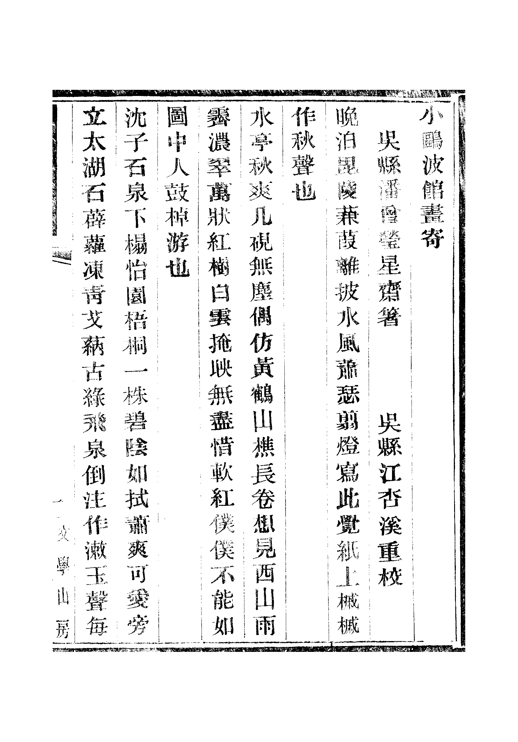 江氏聚珍板丛书·二集·小鸥波馆画寄.pdf 第3页