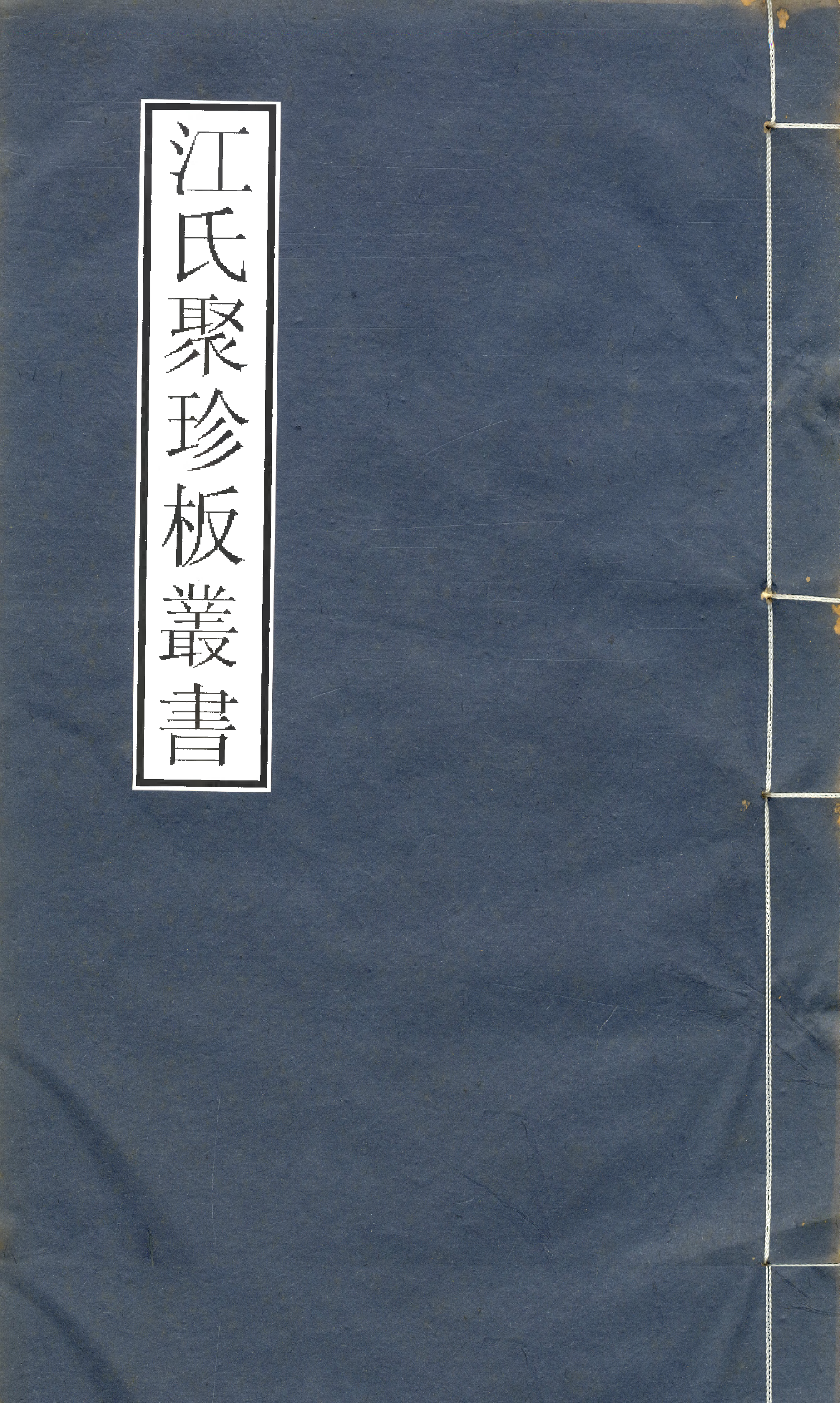 江氏聚珍板丛书·二集·铁函斋书跋：卷一.pdf 第1页
