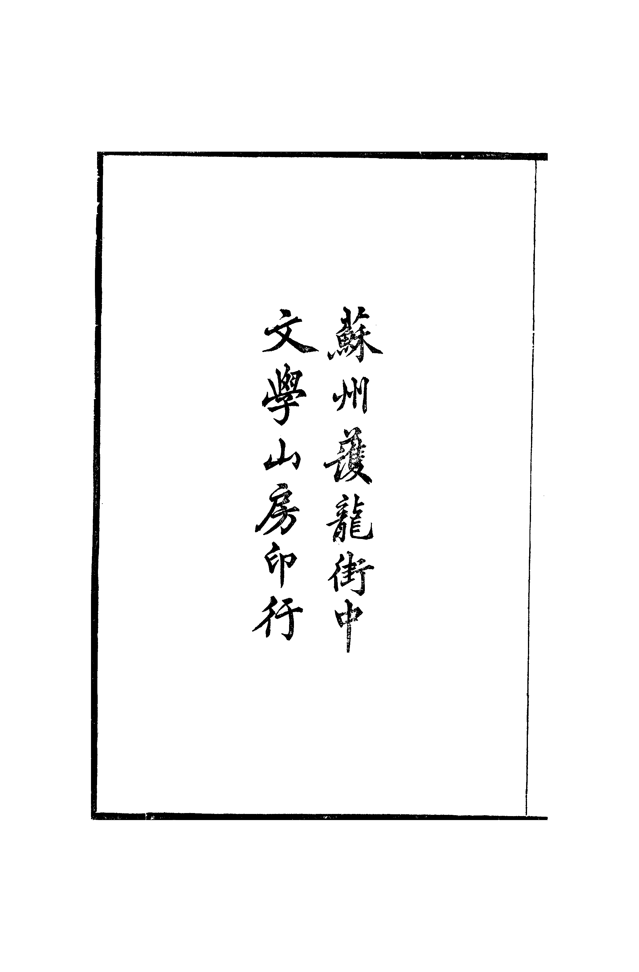 江氏聚珍板丛书·二集·铁函斋书跋：卷一.pdf 第3页