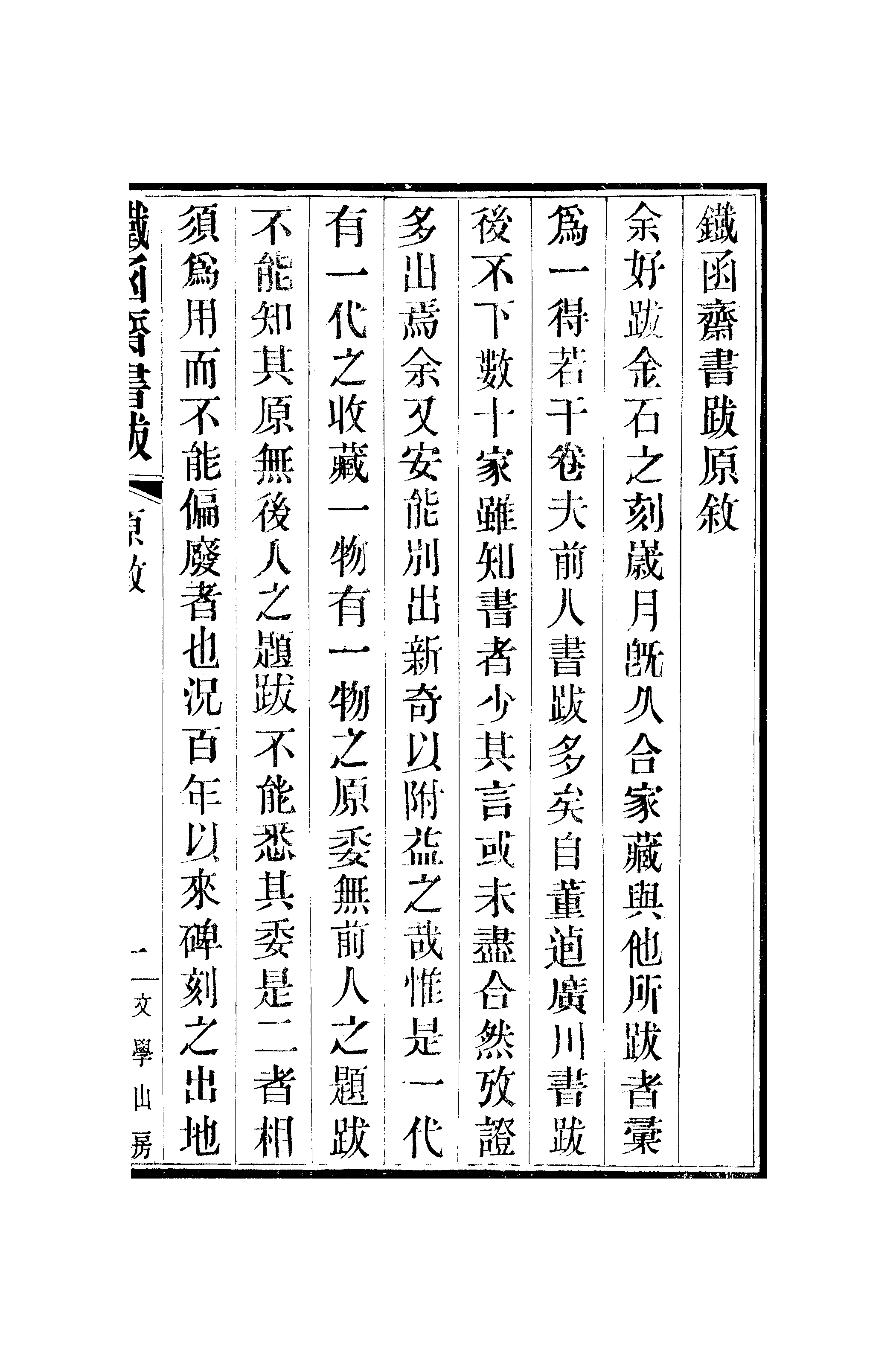 江氏聚珍板丛书·二集·铁函斋书跋：卷一.pdf 第4页