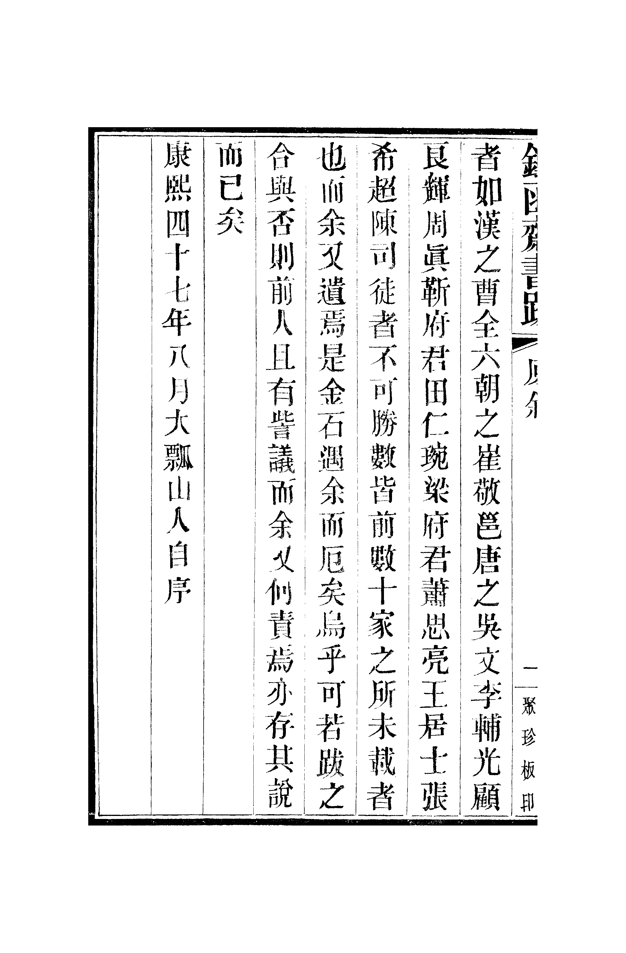 江氏聚珍板丛书·二集·铁函斋书跋：卷一.pdf 第5页