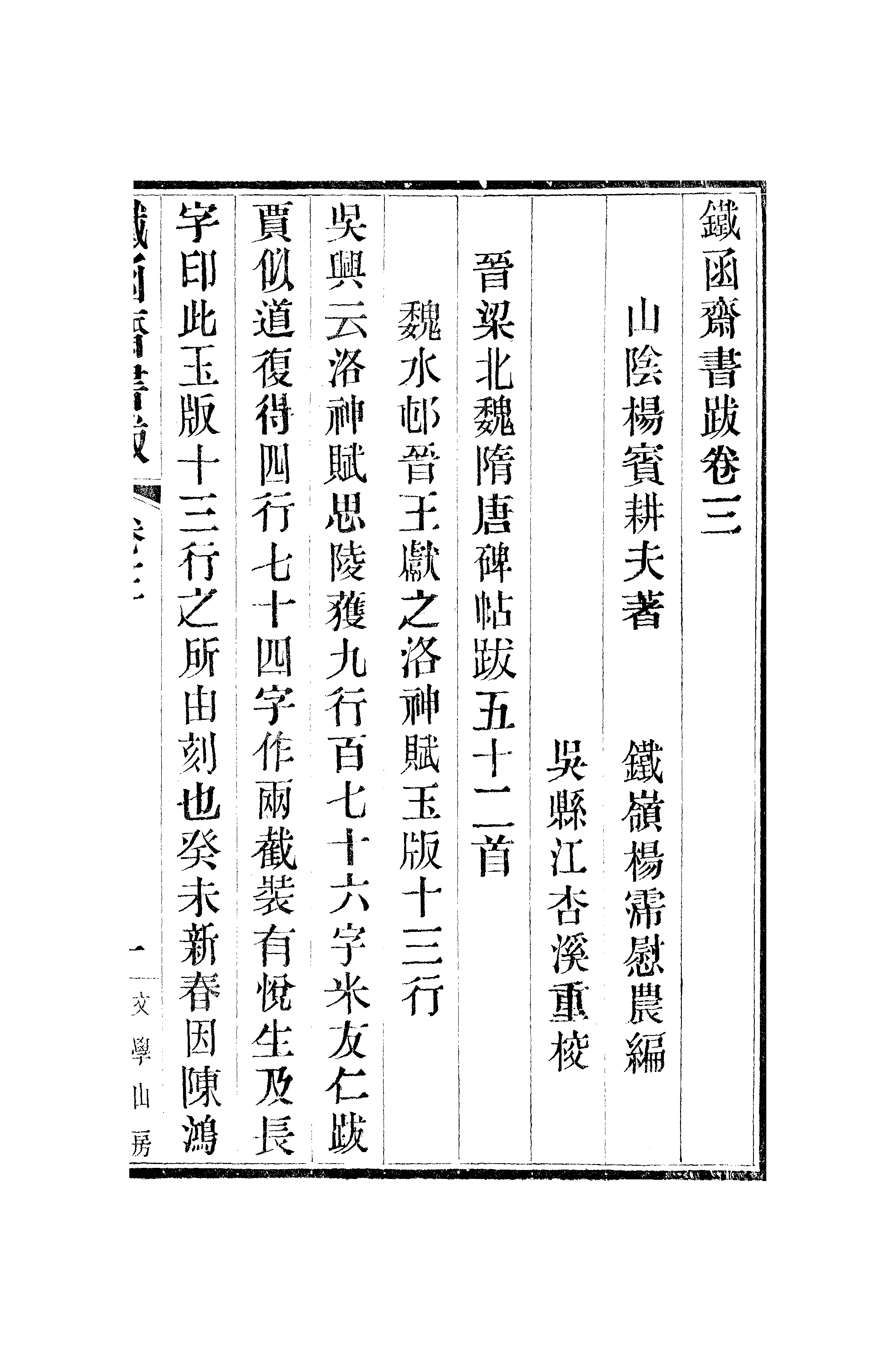 江氏聚珍板丛书·二集·铁函斋书跋：卷三.pdf 第2页