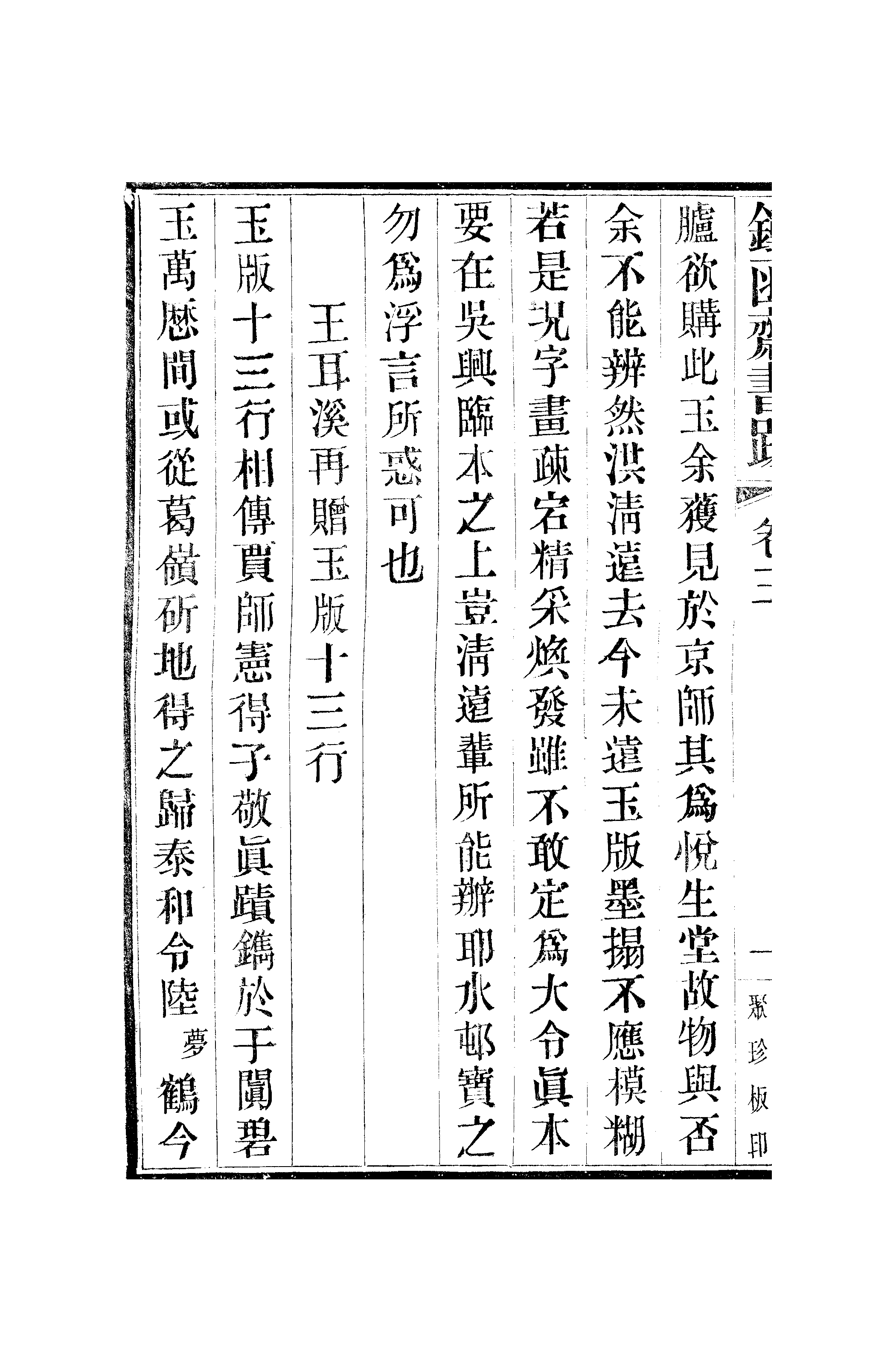 江氏聚珍板丛书·二集·铁函斋书跋：卷三.pdf 第3页