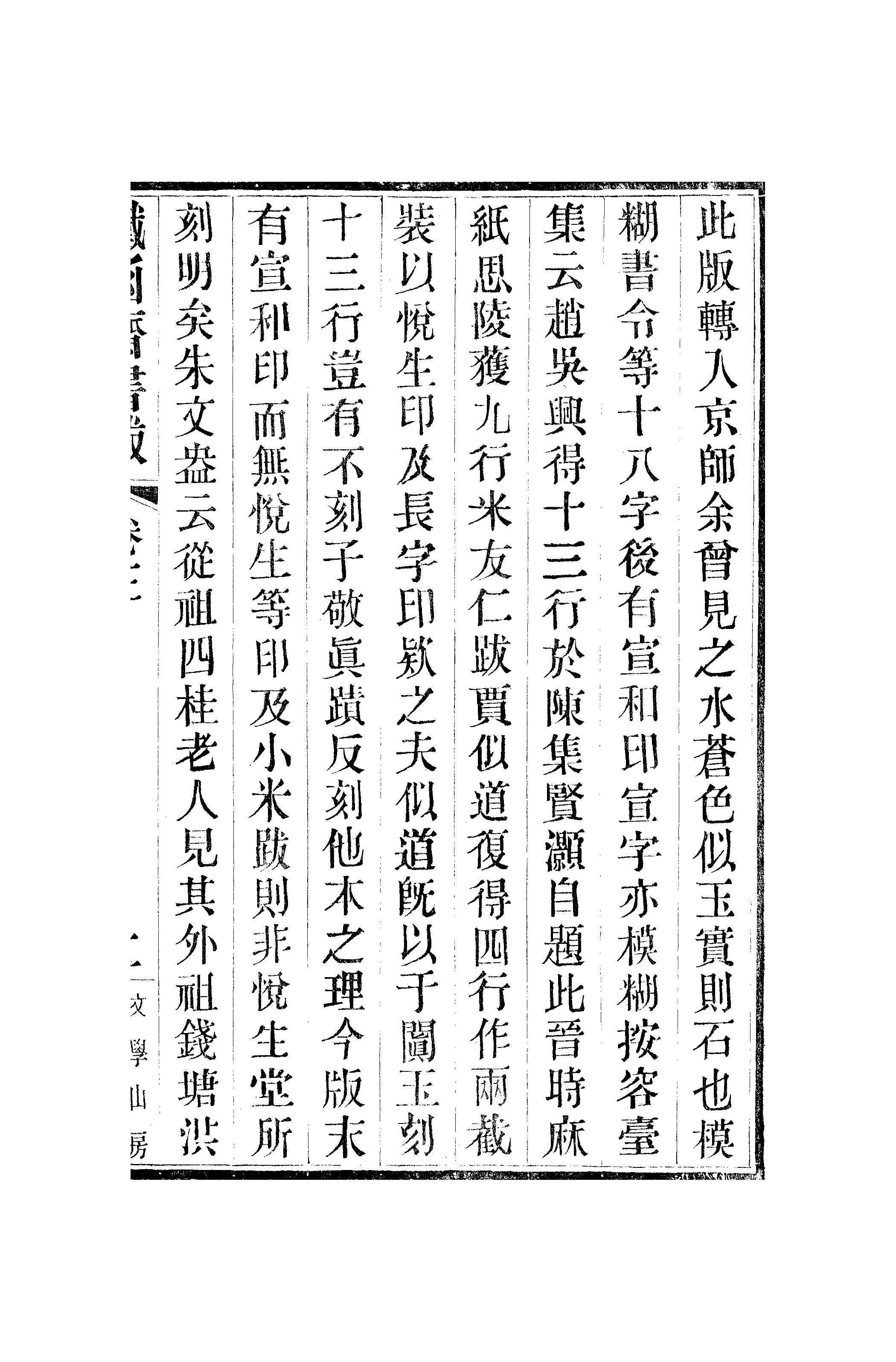 江氏聚珍板丛书·二集·铁函斋书跋：卷三.pdf 第4页