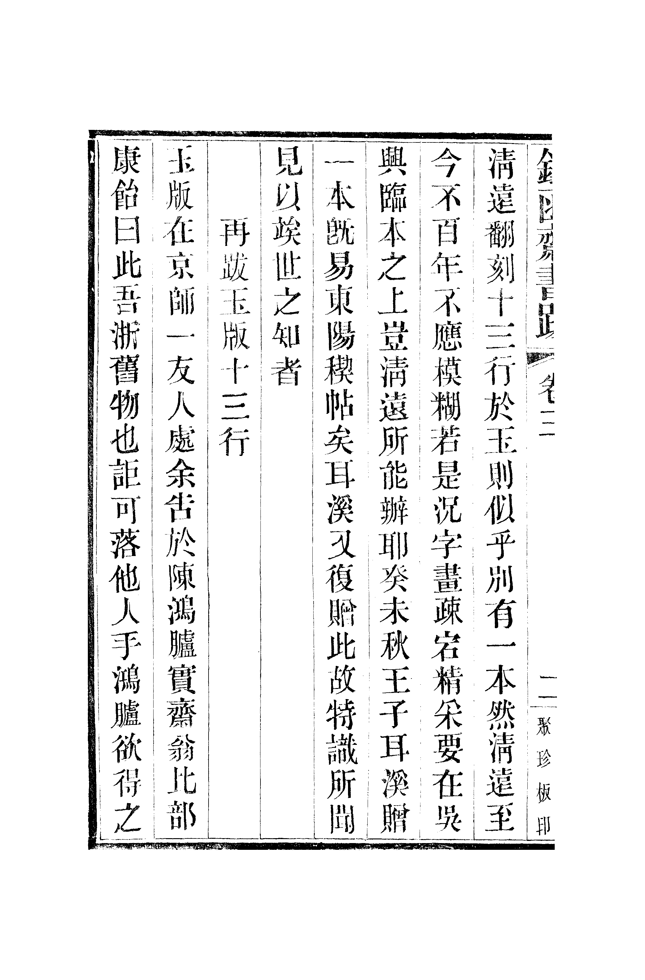 江氏聚珍板丛书·二集·铁函斋书跋：卷三.pdf 第5页