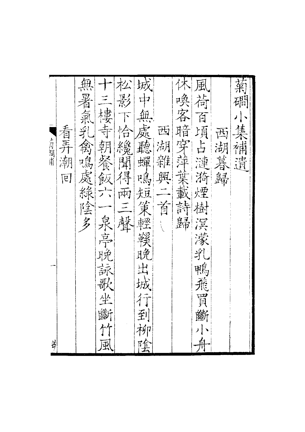 六十家小集50-知不足斋辑录宋集补遗(下).pdf 第2页