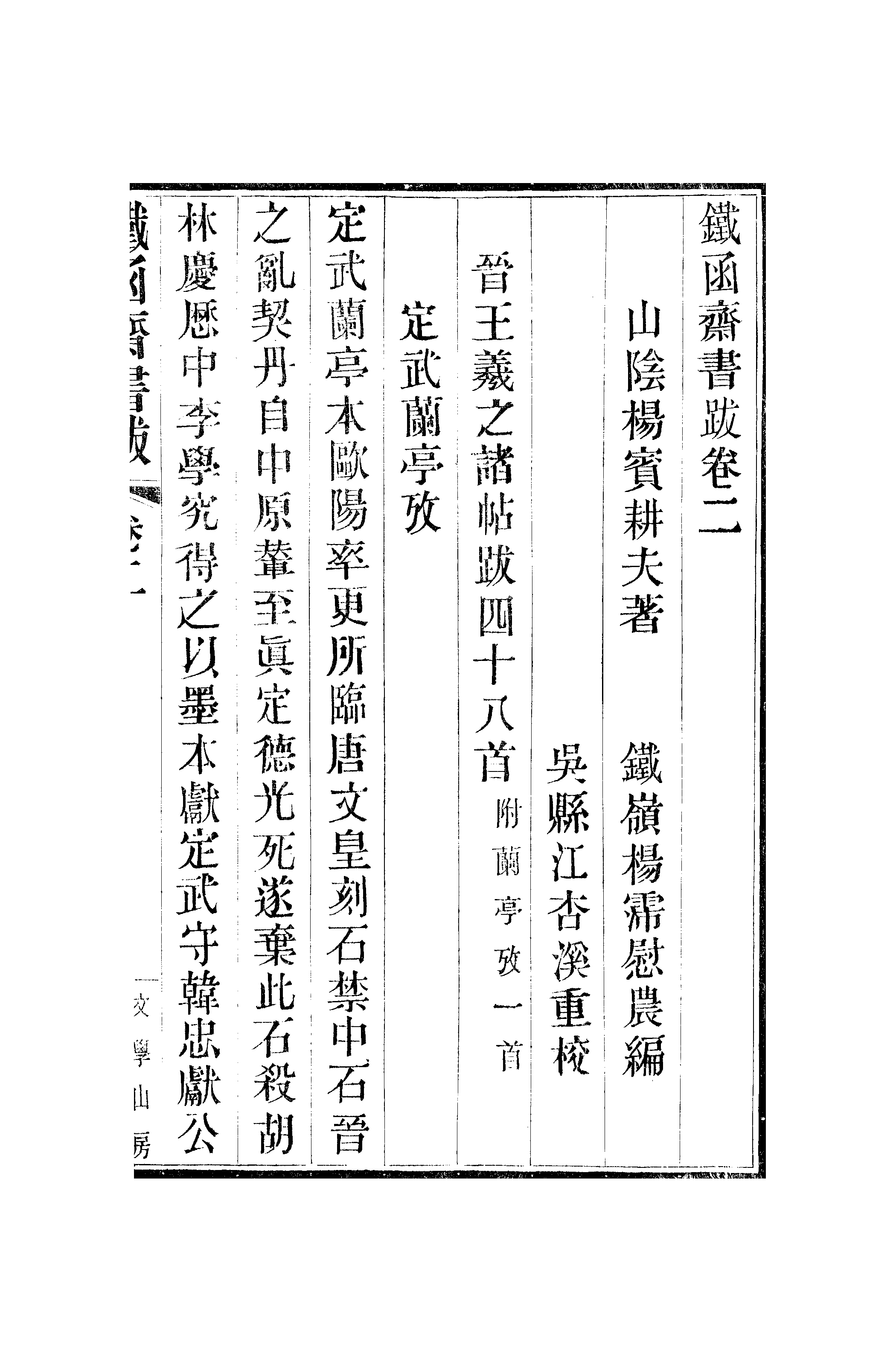 江氏聚珍板丛书·二集·铁函斋书跋：卷二.pdf 第2页