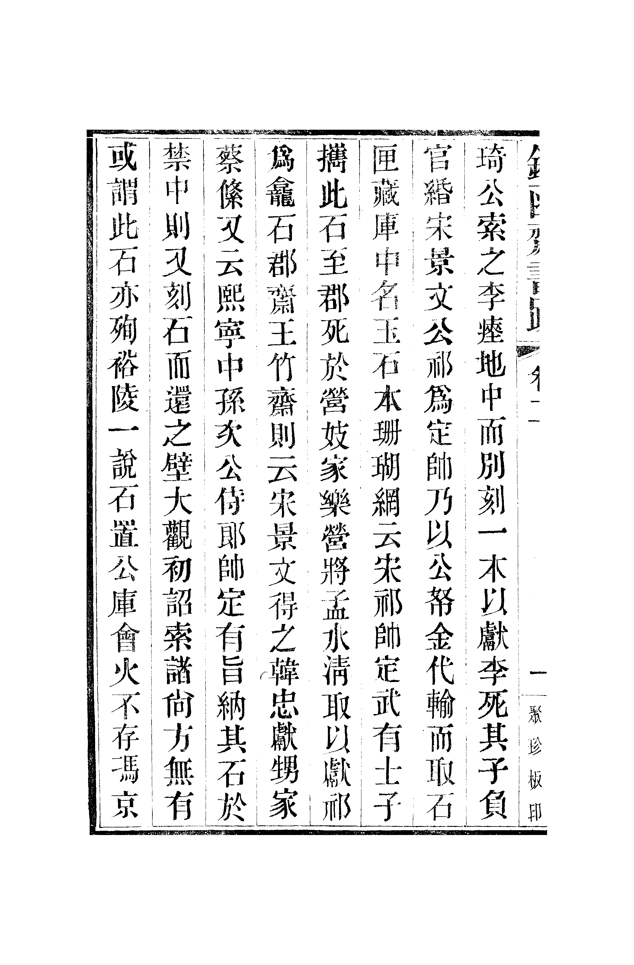 江氏聚珍板丛书·二集·铁函斋书跋：卷二.pdf 第3页