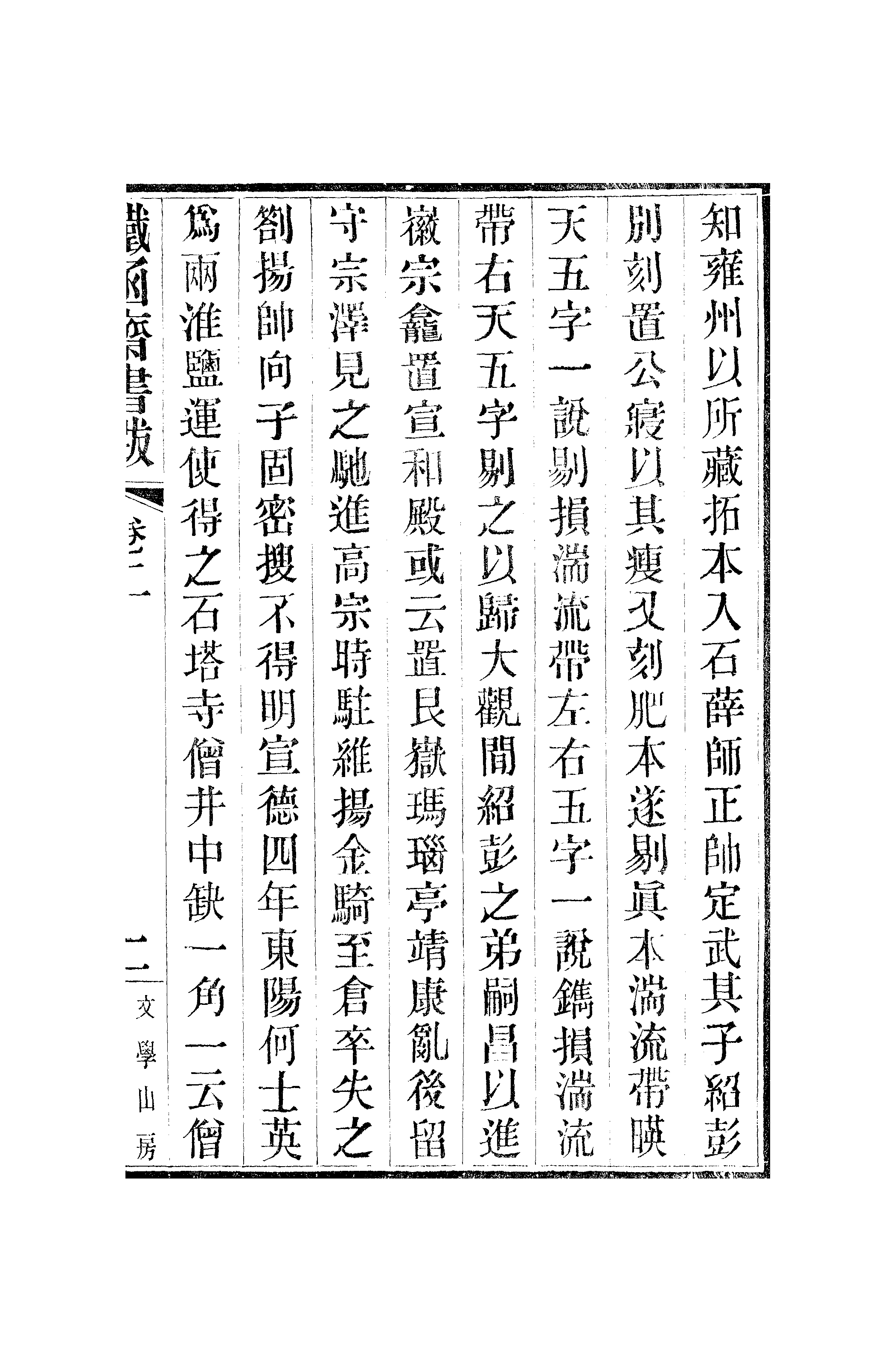 江氏聚珍板丛书·二集·铁函斋书跋：卷二.pdf 第4页