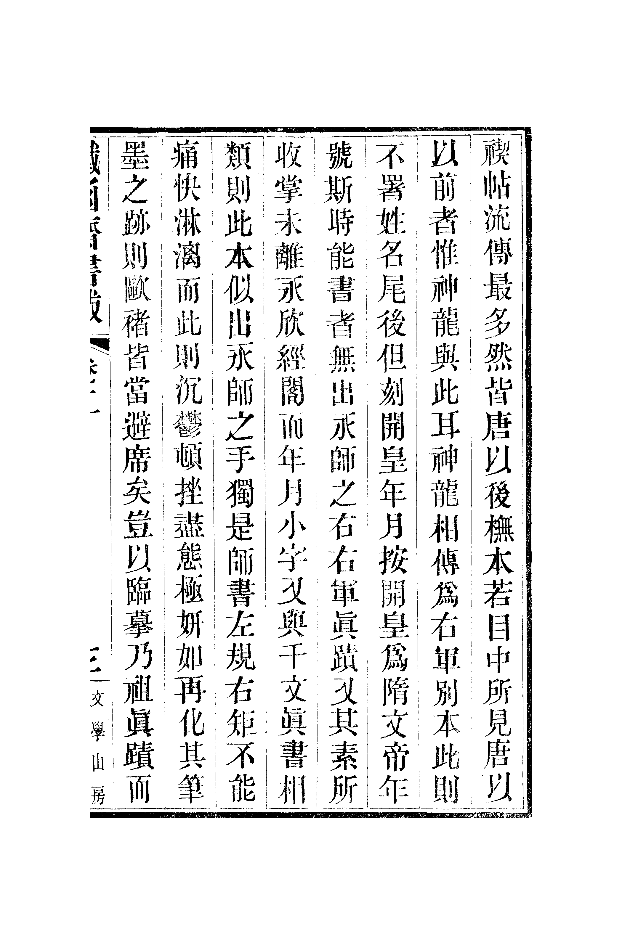 江氏聚珍板丛书·二集·铁函斋书跋：卷二.pdf 第6页