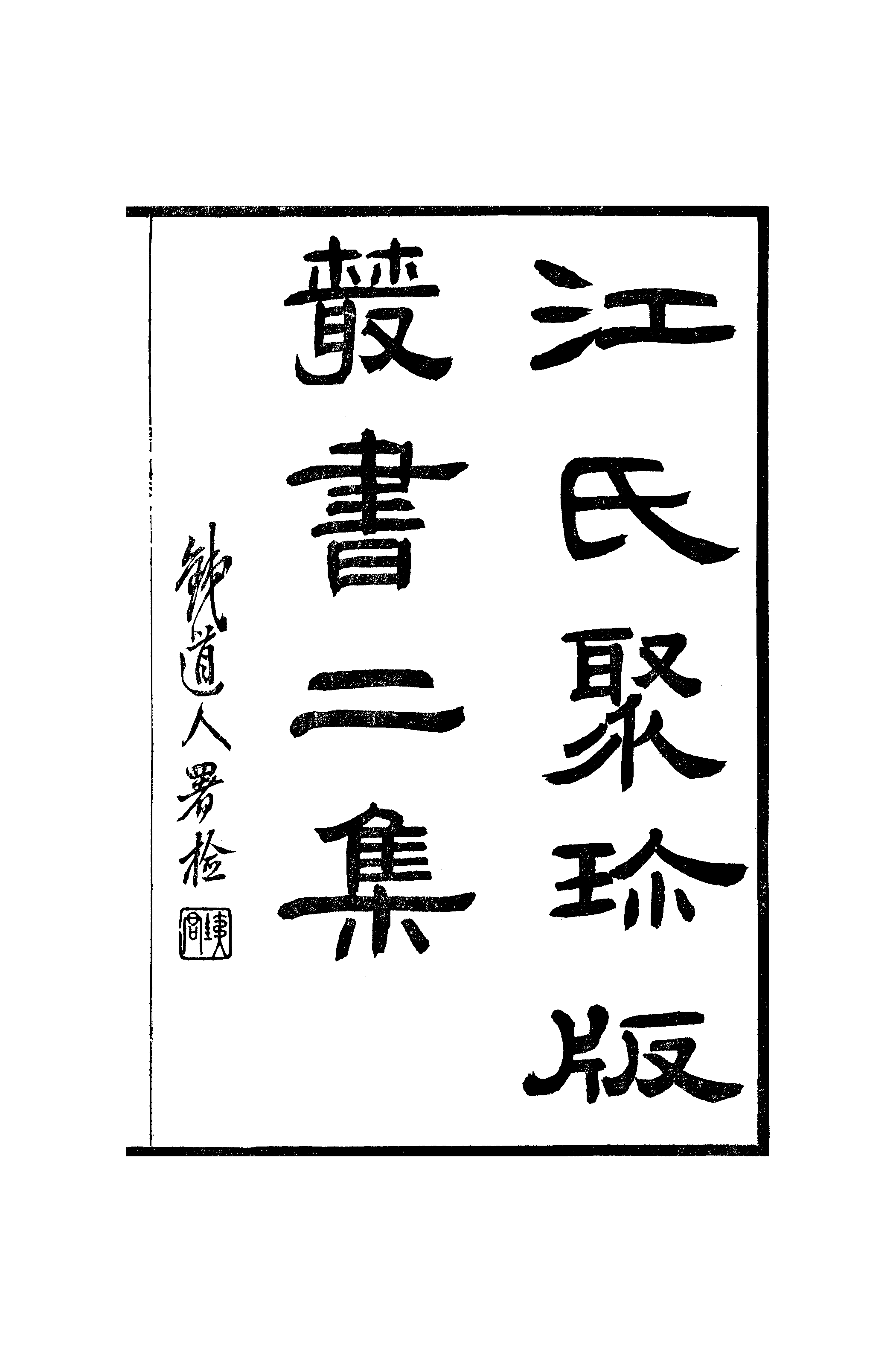 江氏聚珍板丛书·二集·南濠居士文跋：卷一至卷二.pdf 第2页