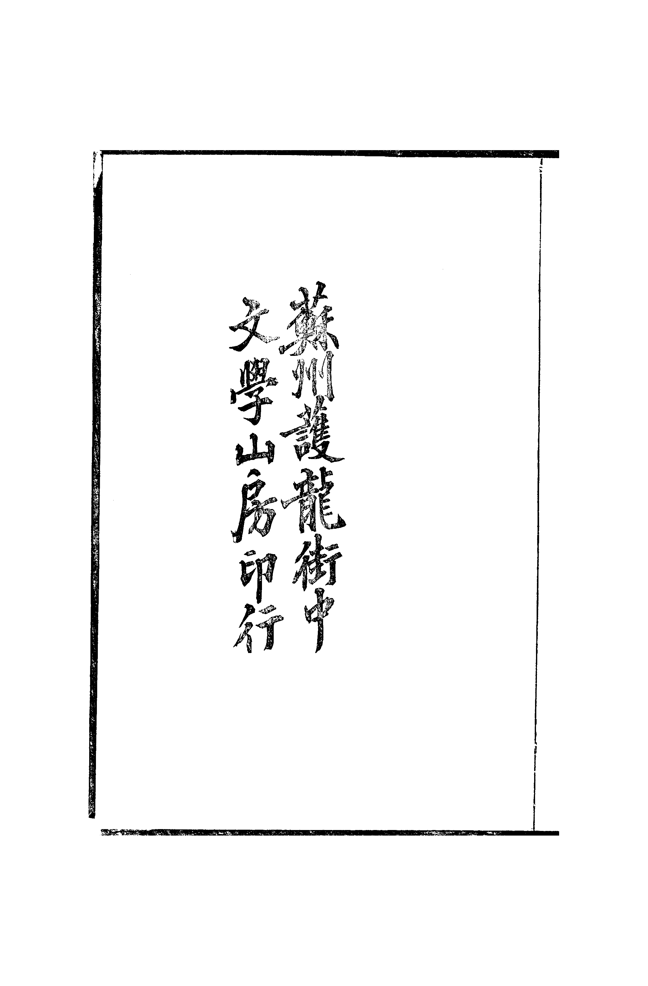 江氏聚珍板丛书·二集·南濠居士文跋：卷一至卷二.pdf 第3页